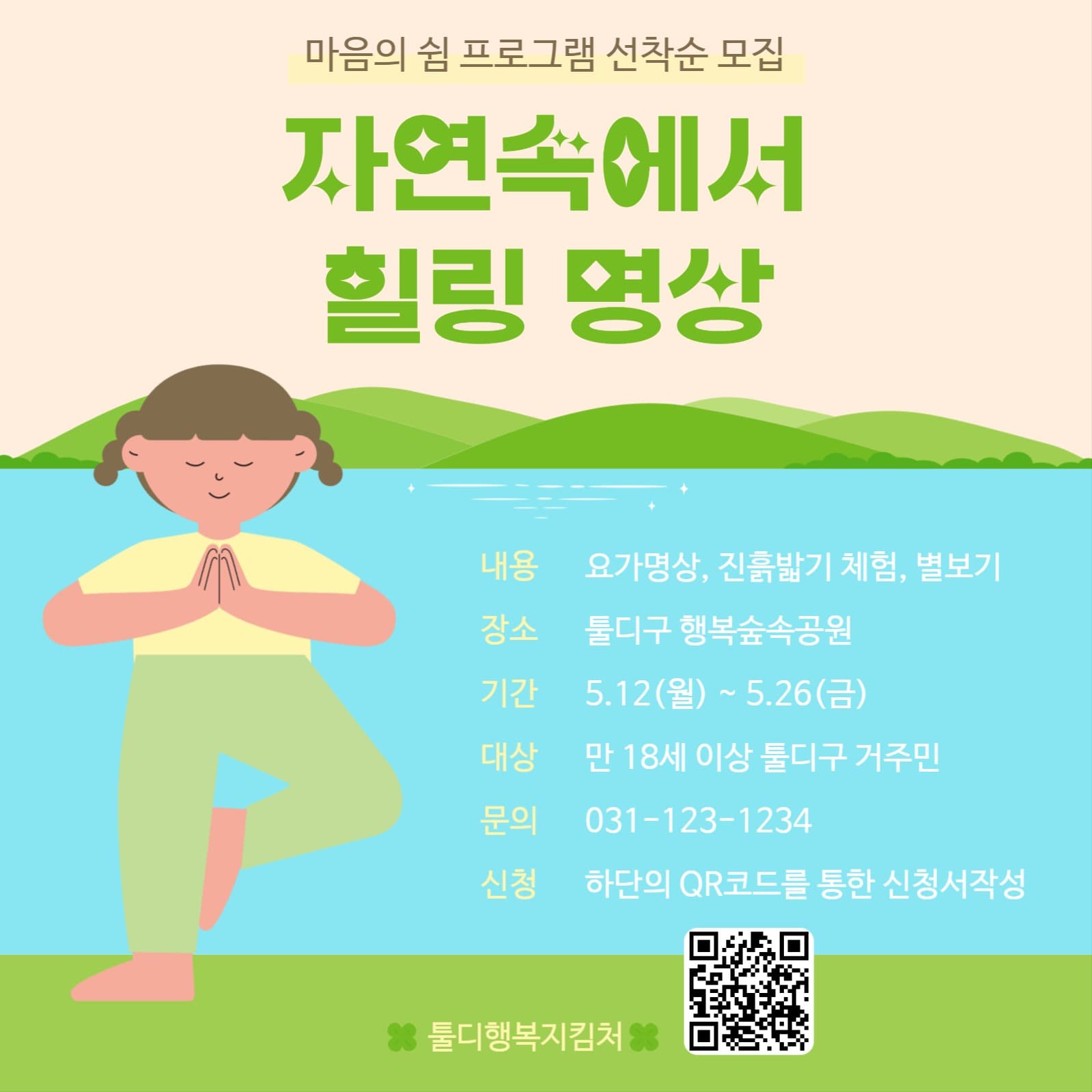 자연속에서 힐링명상 프로그램 모집공고