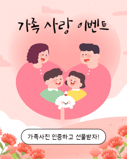 가족 사랑 이벤트 (인스타세로)