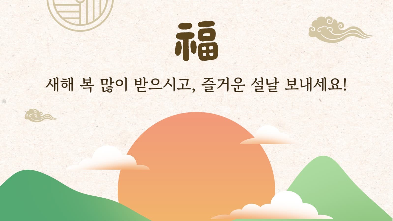 한국의 설날 PPT