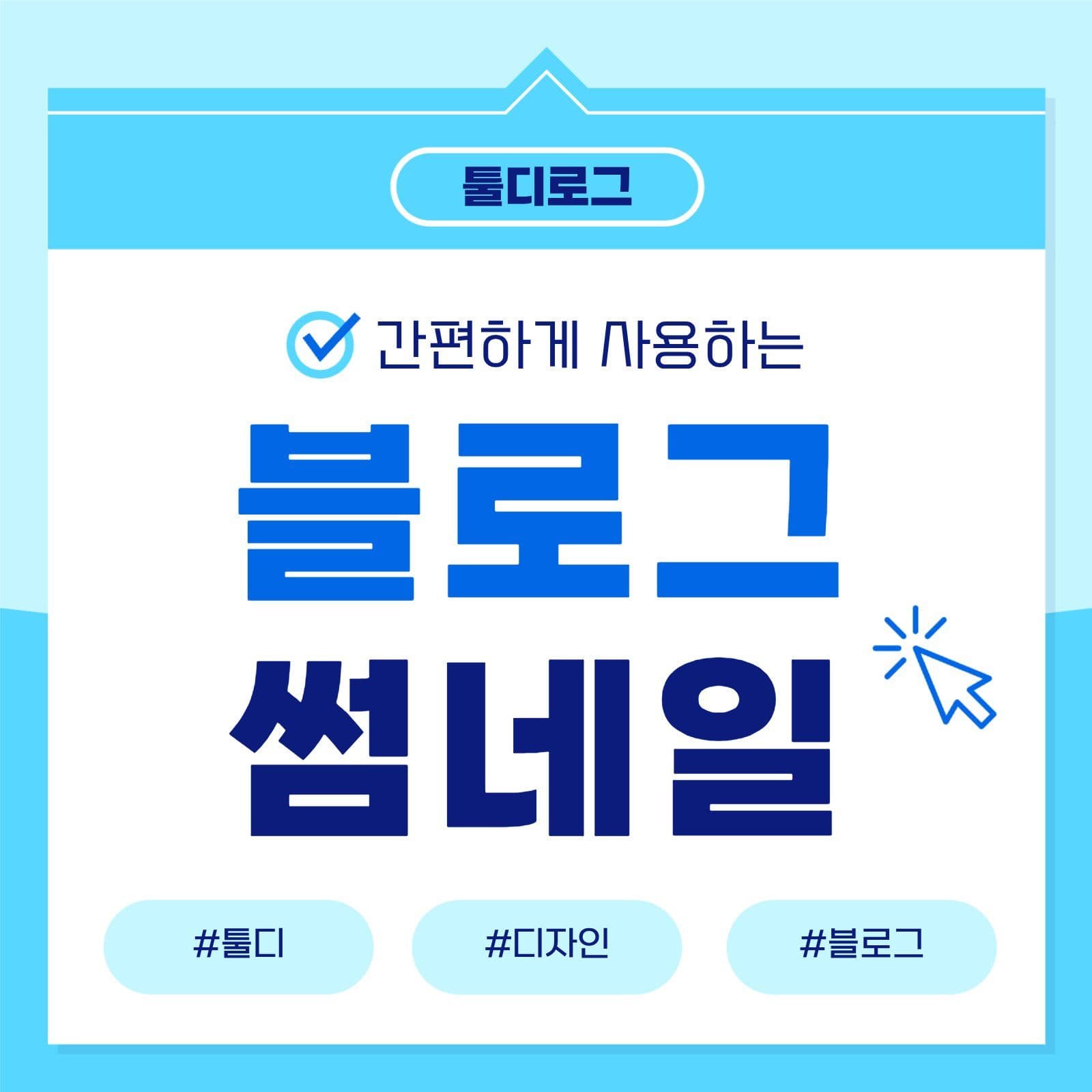 블루 심플 블로그 썸네일 