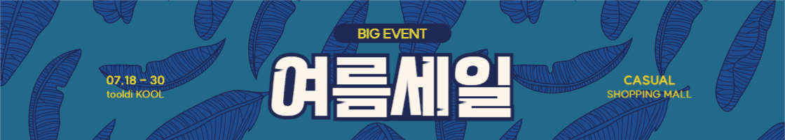 여름세일