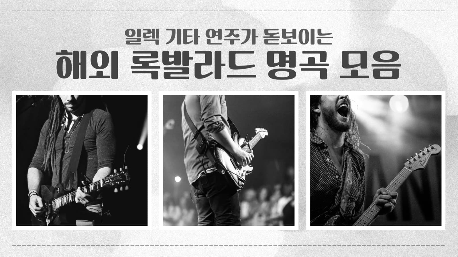 록발라드 명곡 모음 유튜브 썸네일