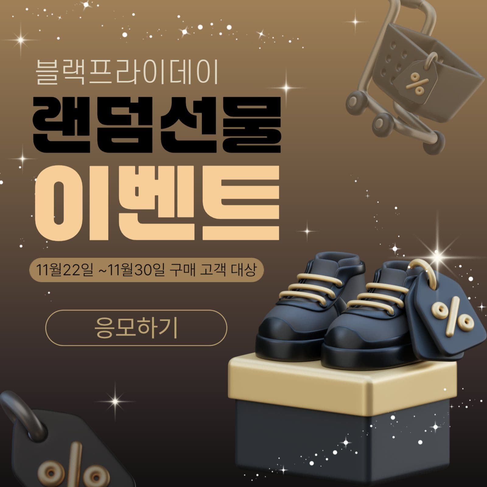 블프 랜덤선물 이벤트