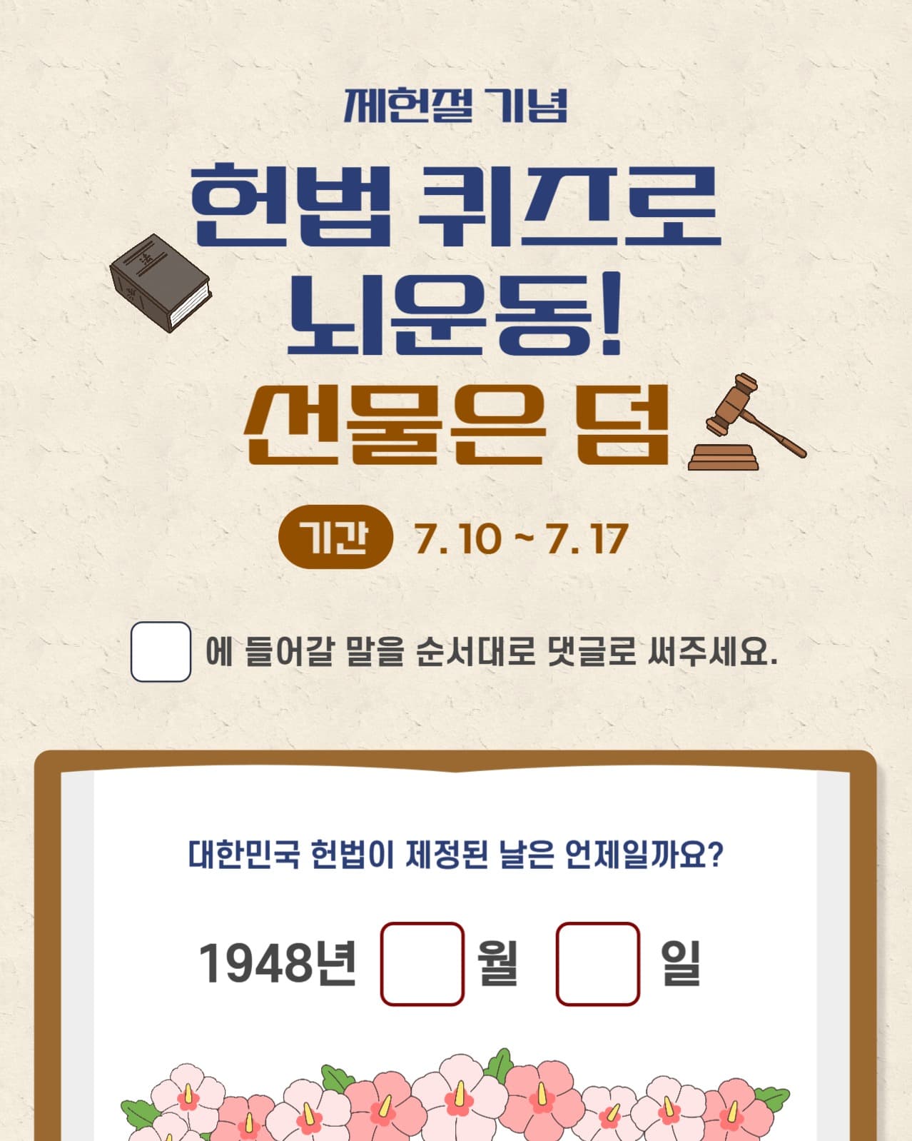 헌법 퀴즈로 뇌운동 선물은 덤