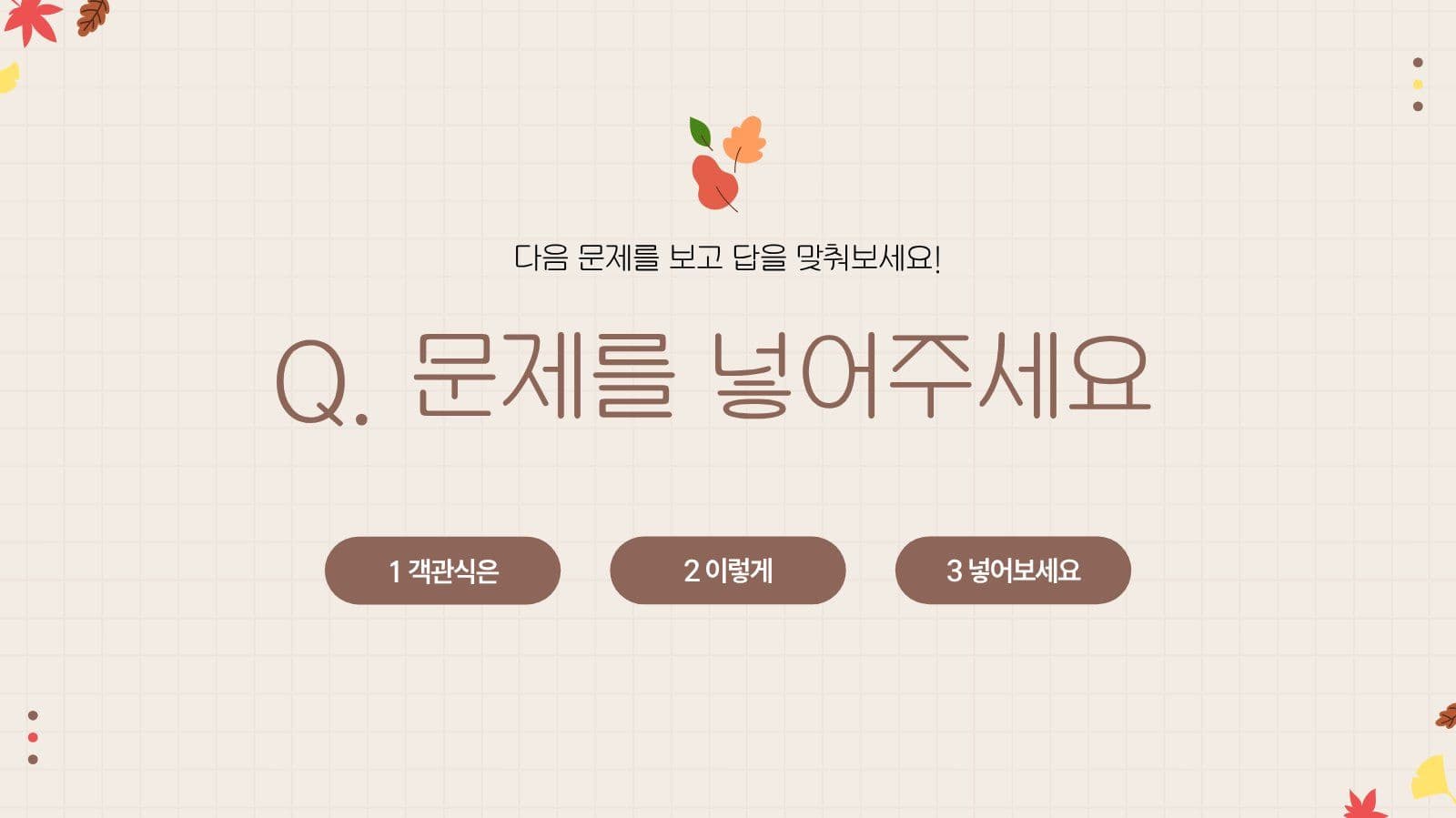 베이지 귀여운 가을느낌 수업 프레젠테 학교 프레젠테이션 템플릿