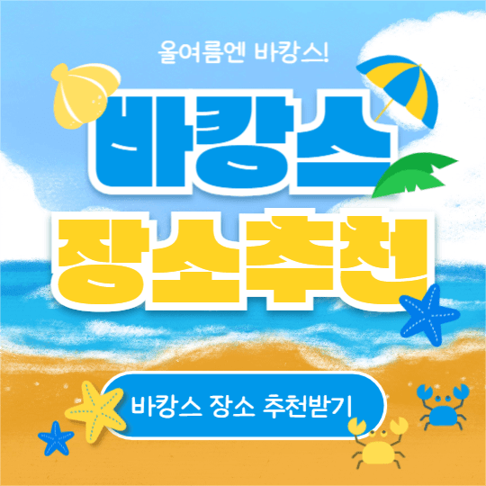 바캉스 장소추천 (페이스북)