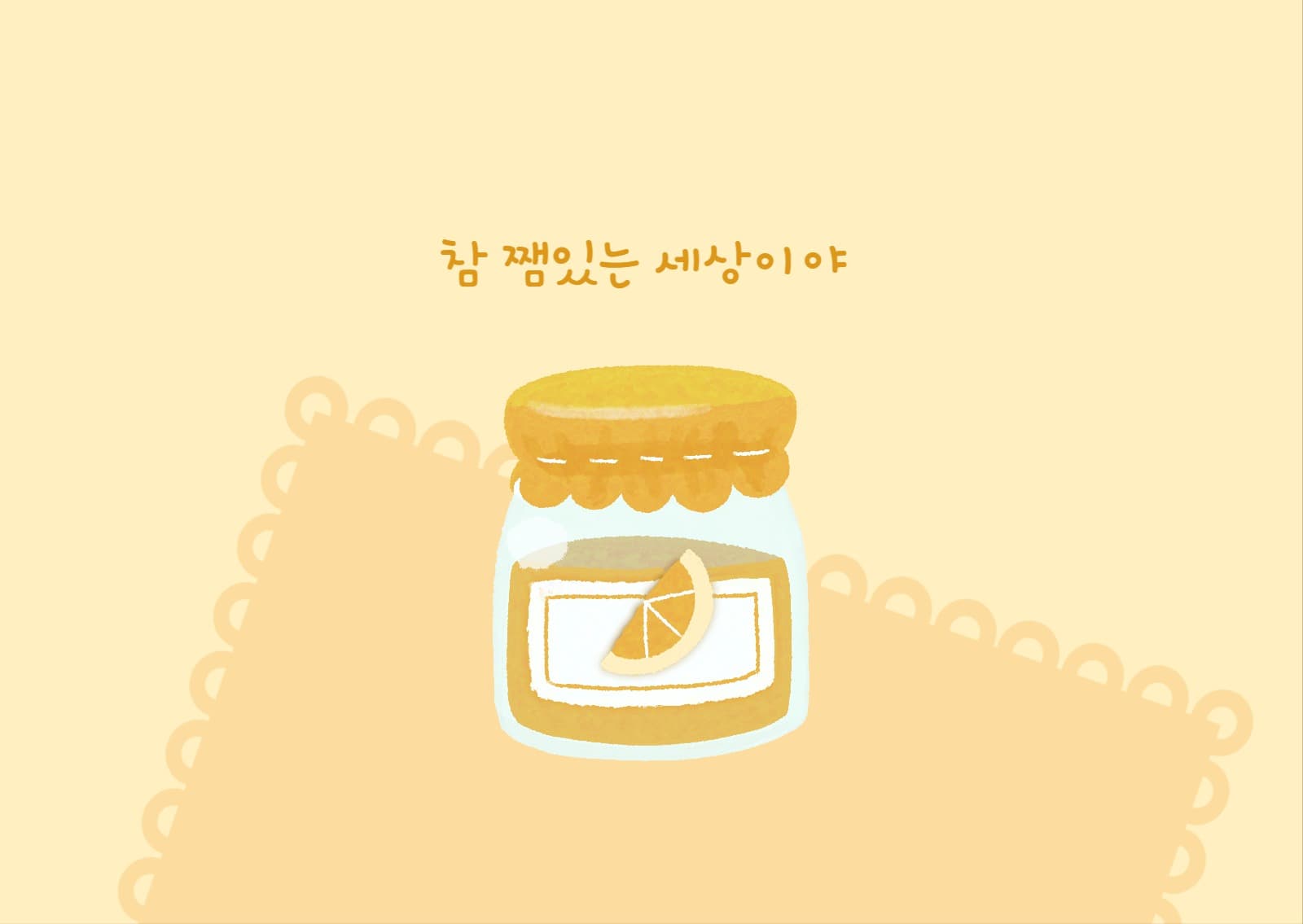 쨈 있는 세상 오렌지 엽서 카드