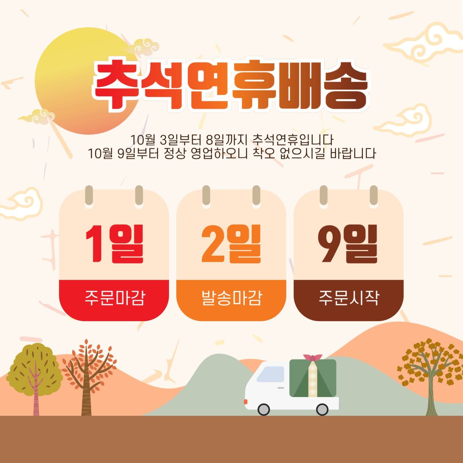 추석연휴배송