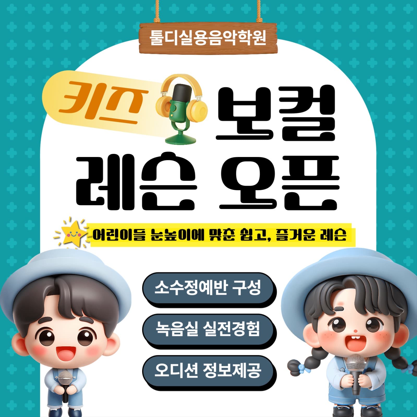 키즈 보컬레슨 오픈