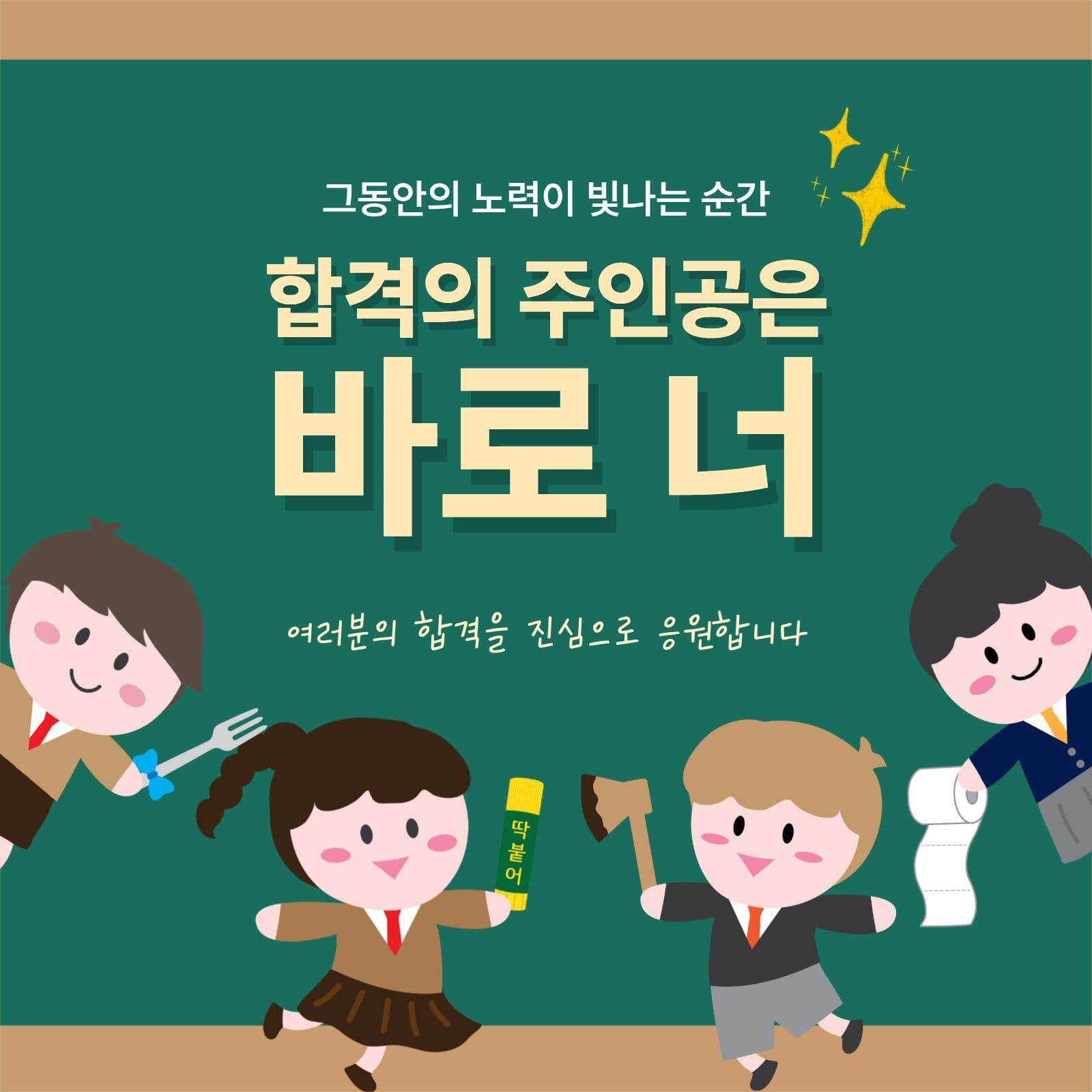 합격응원 시험 소셜미디어 게시물 소셜 미디어 템플릿