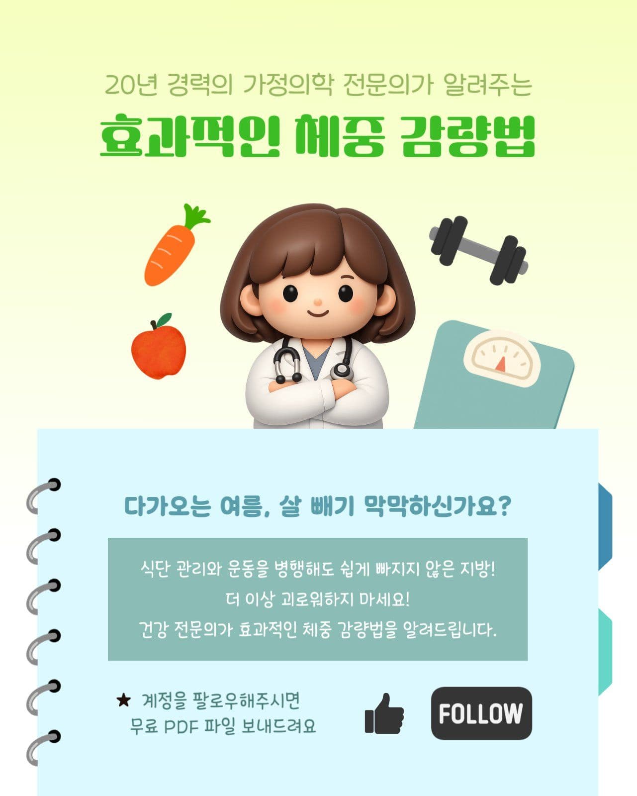의사가 알려주는 체중 감량법