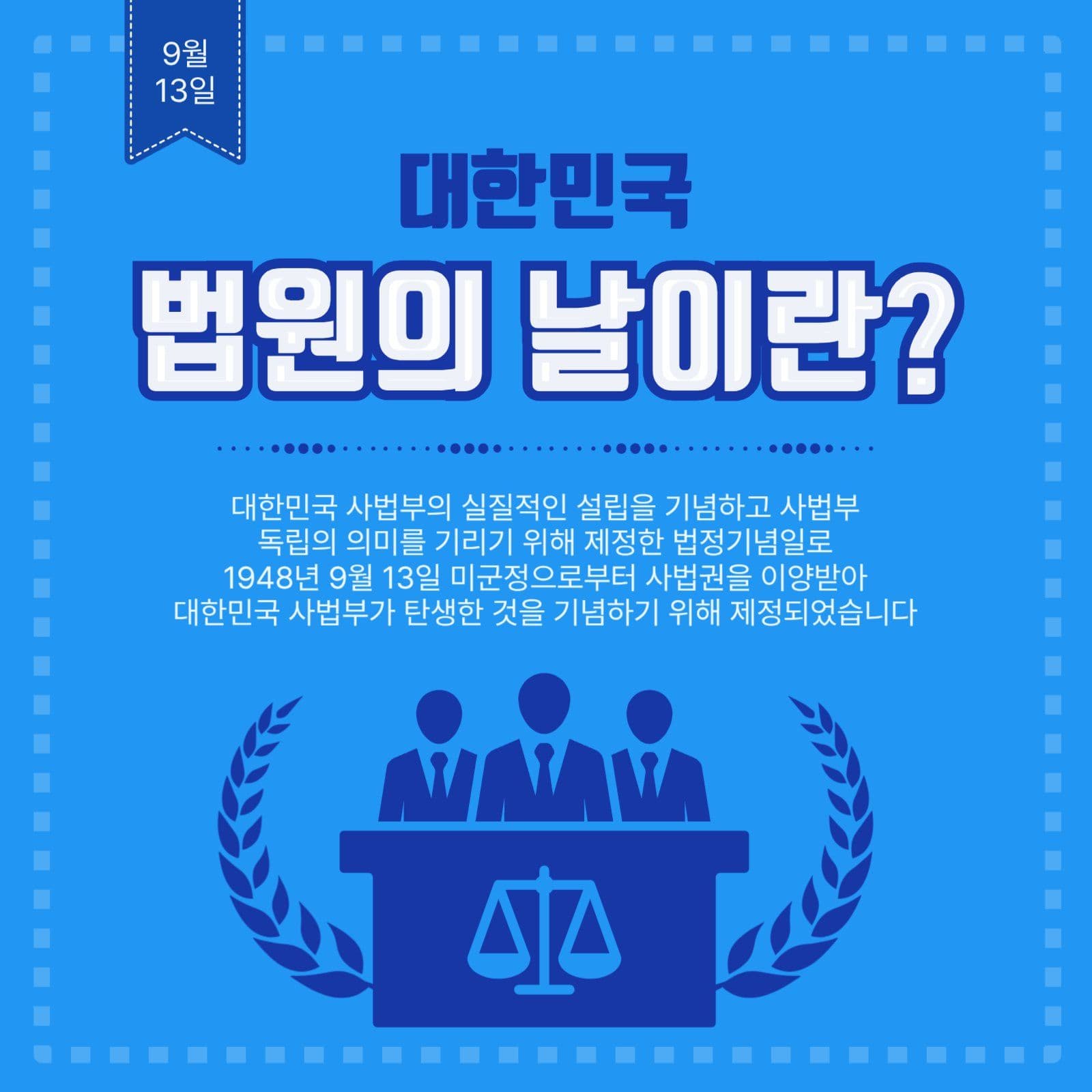 9월13일법원의날