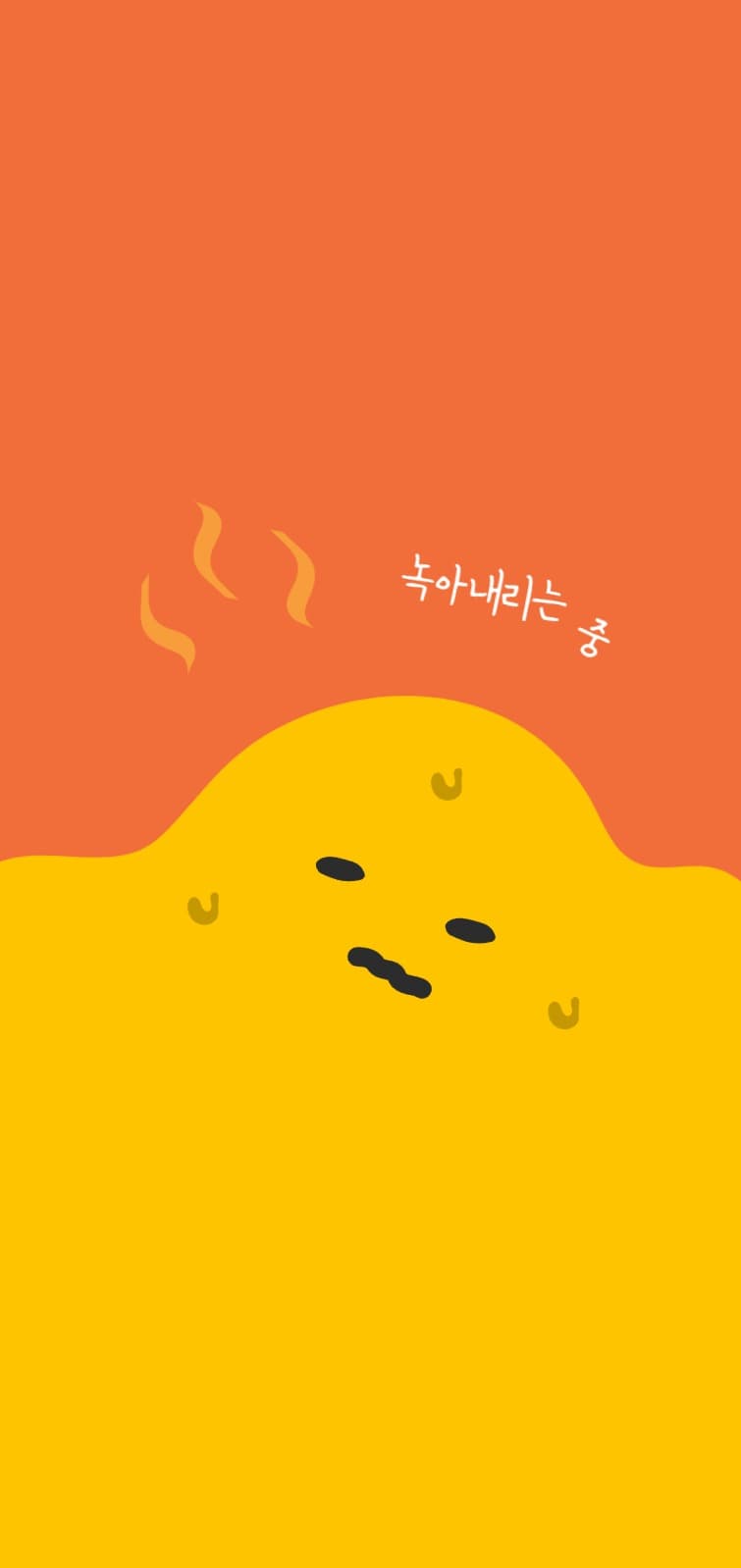 너무 더워! 녹아내리는 중