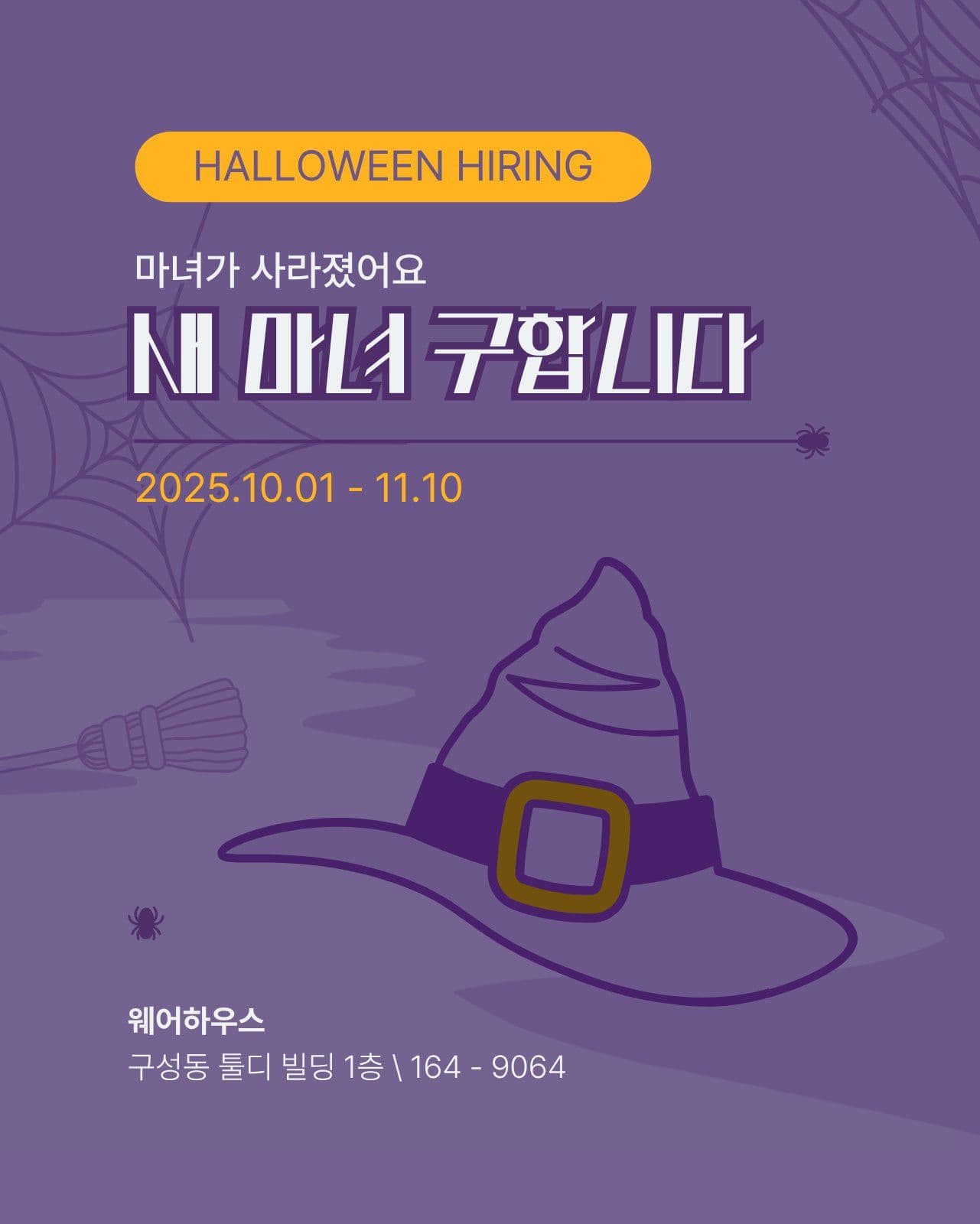 할로인 마녀 인력 구인광고 Social Post Media Templates