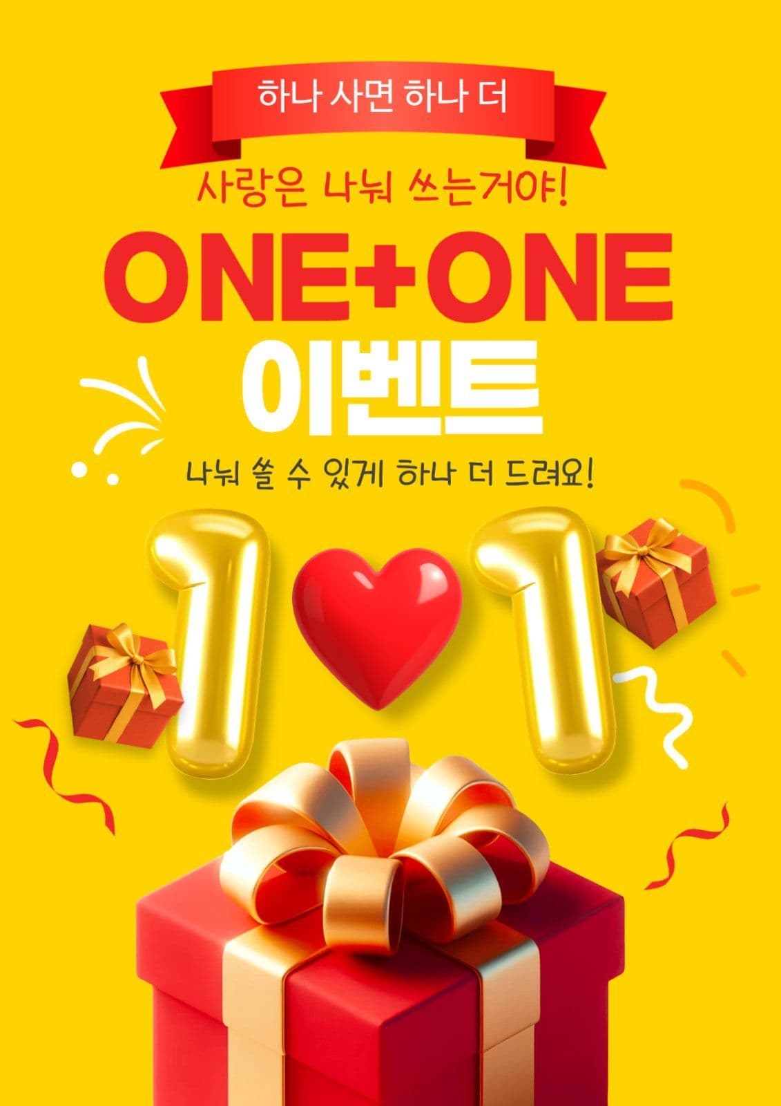1+1이벤트 원플러스원 하나사면하나더