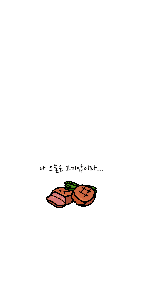 스테이크 아이폰 배경 화면