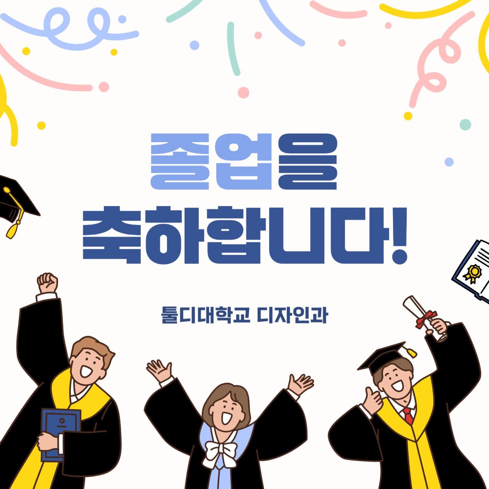 대학교 졸업 축하