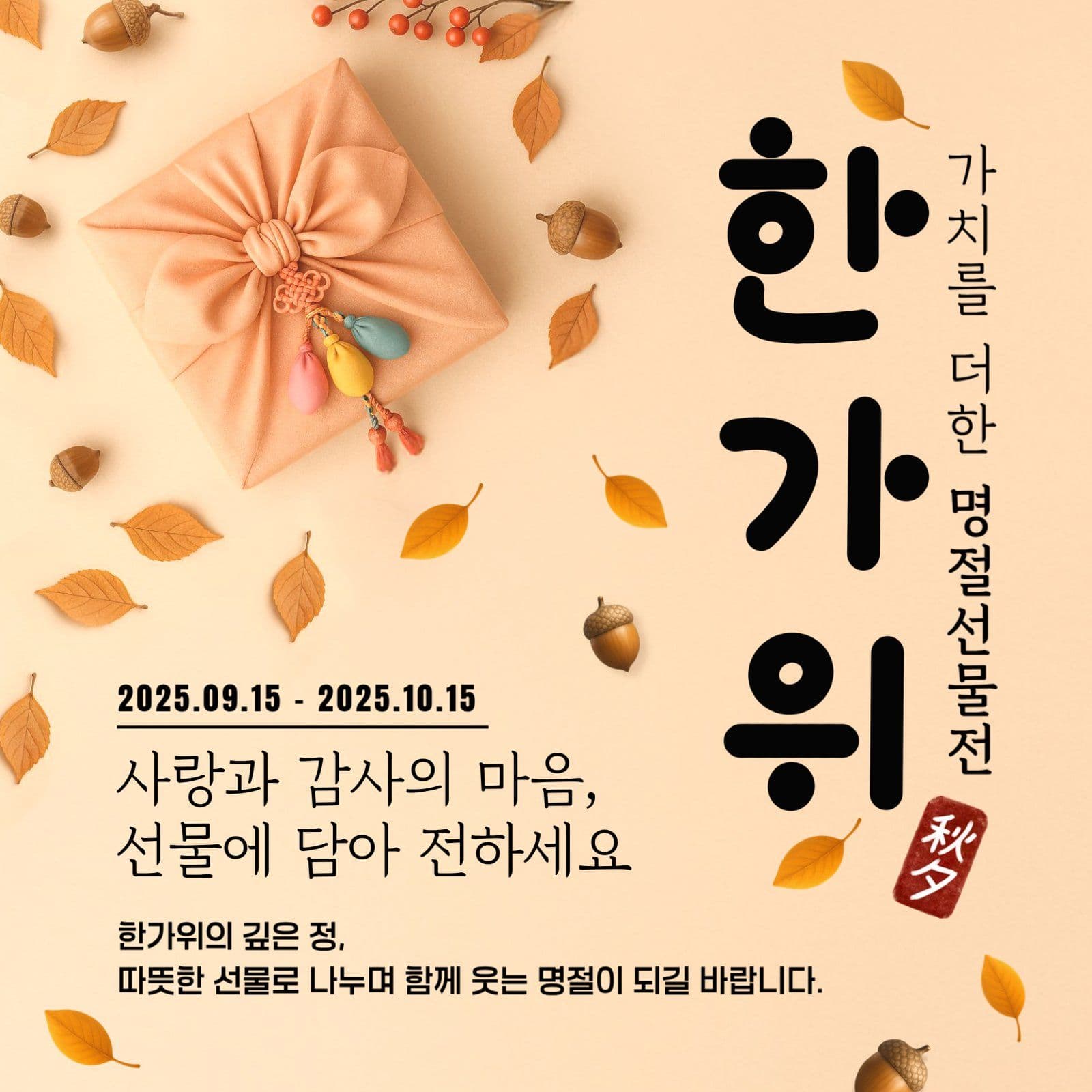 한가위 선물전