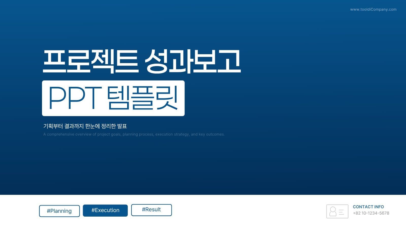 블루 모던 프로젝트 성과보고 템플릿
