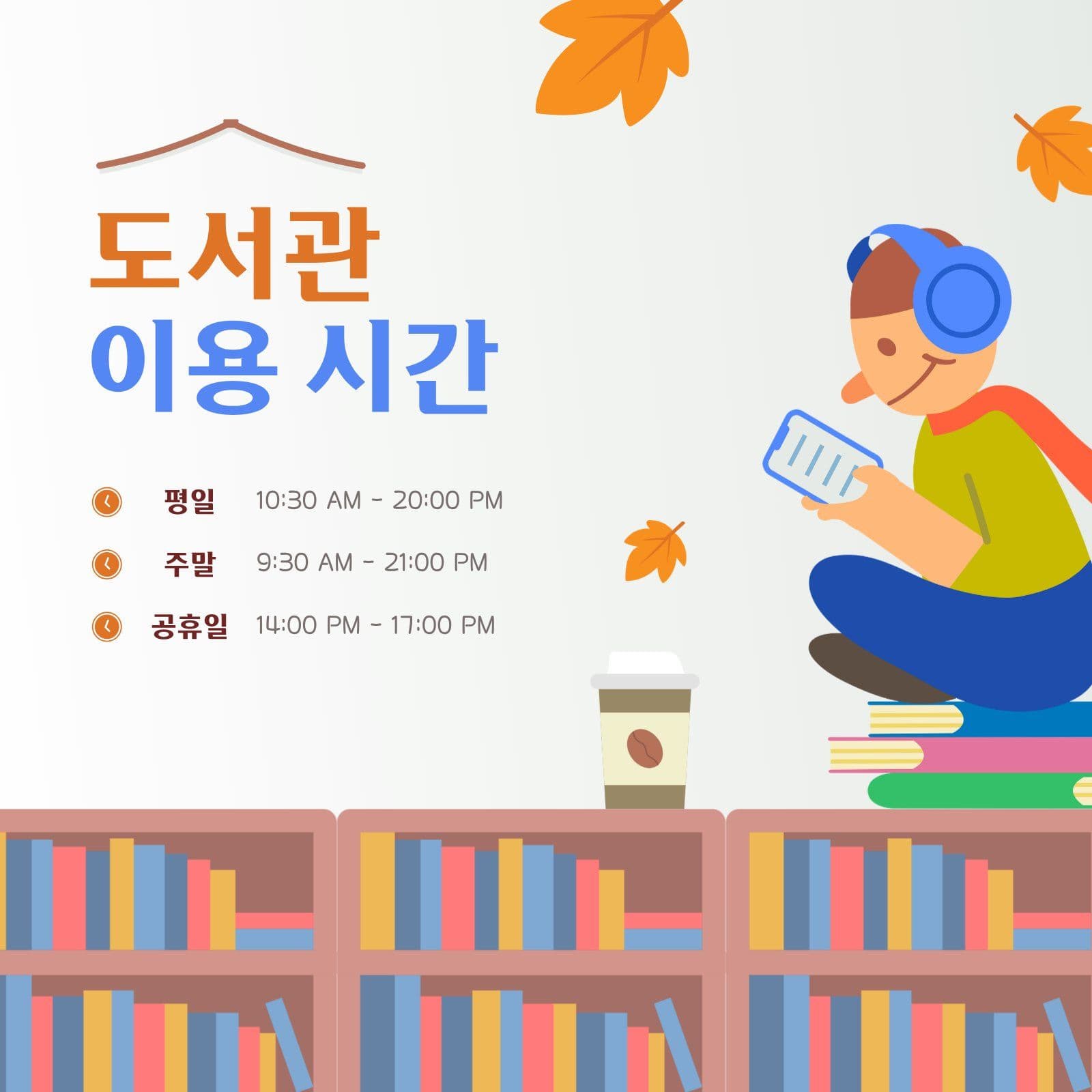 가을 느낌 도서관 이용 시간 안내