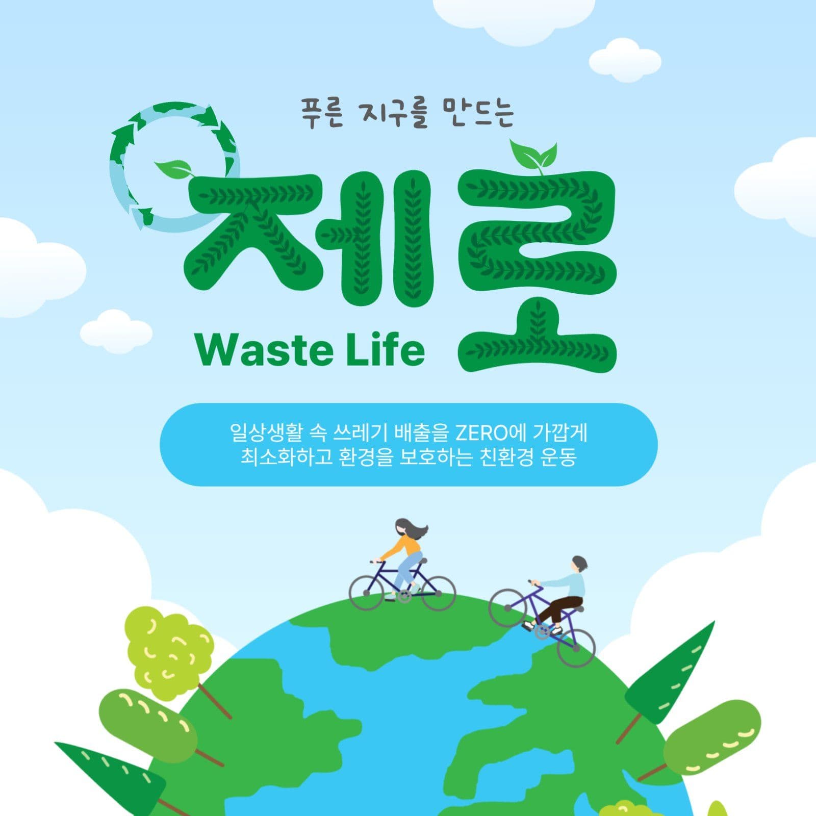 제로웨이스트