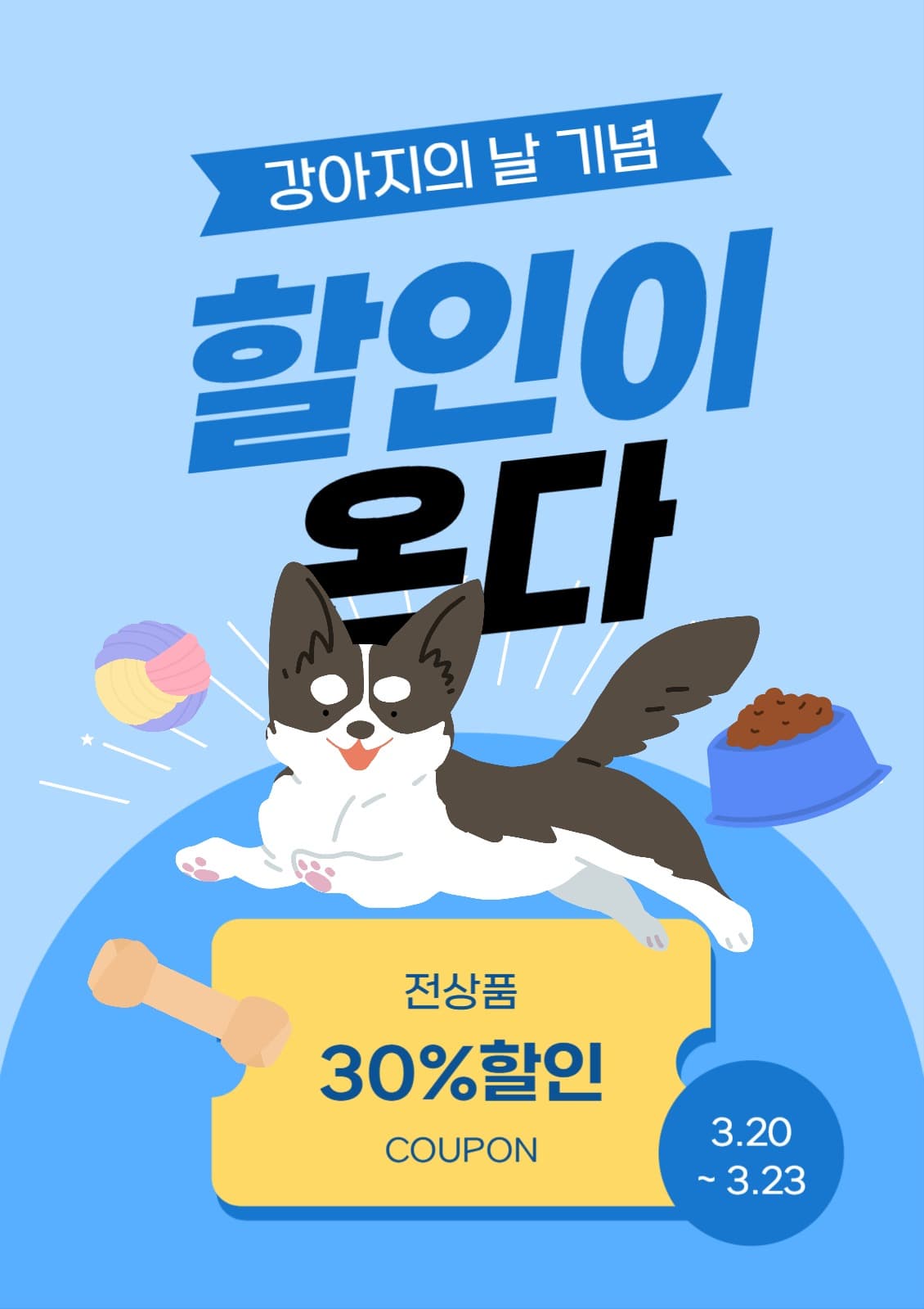 강아지의 날 기념 할인 이벤트