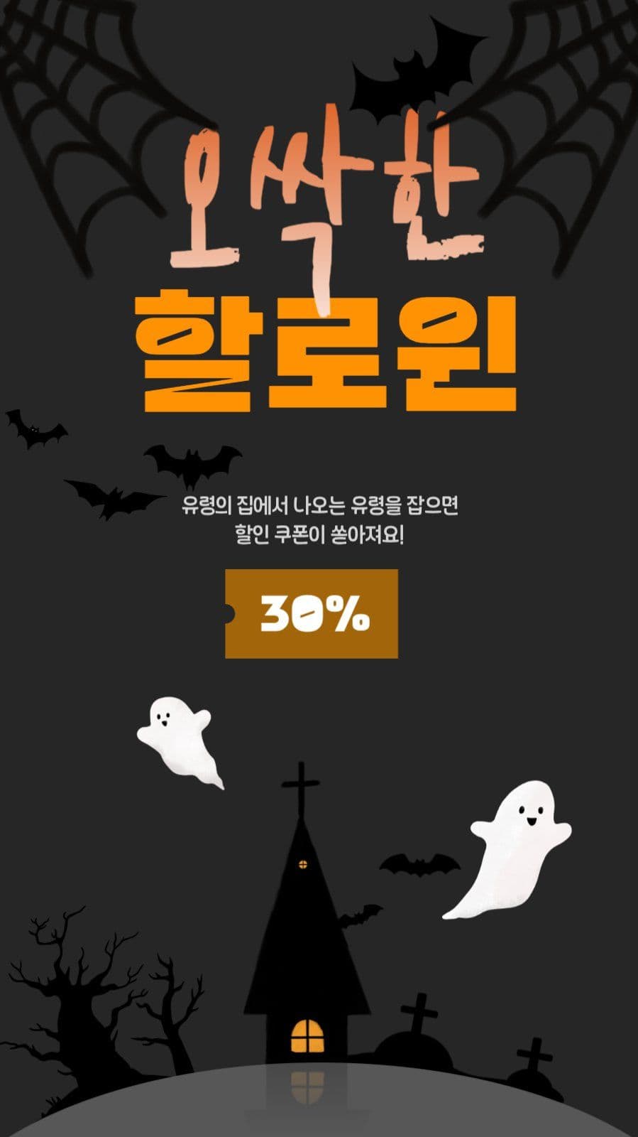 할로윈 할인 쿠폰 이벤트 