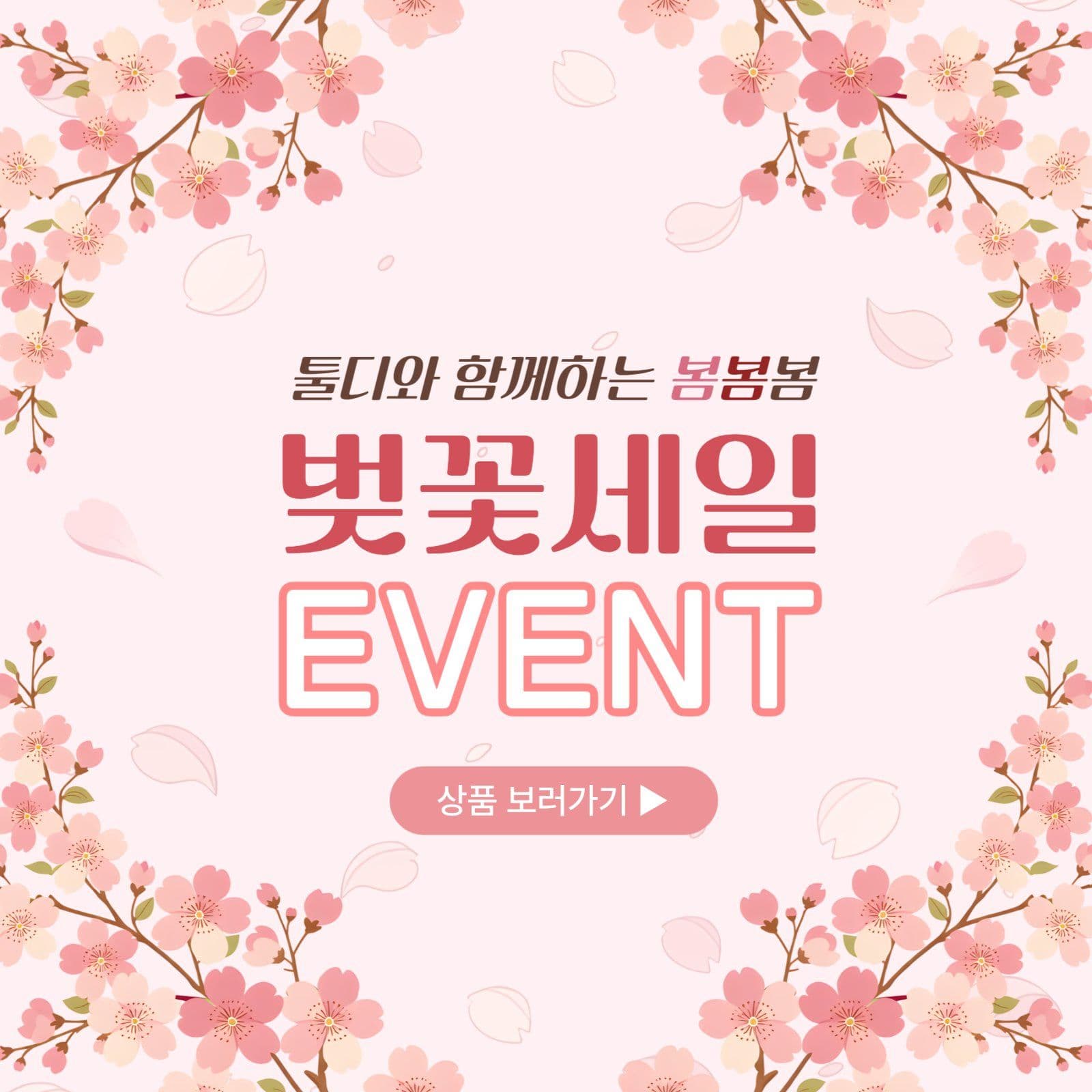 핑크 로맨틱한 벚꽃 세일 홍보