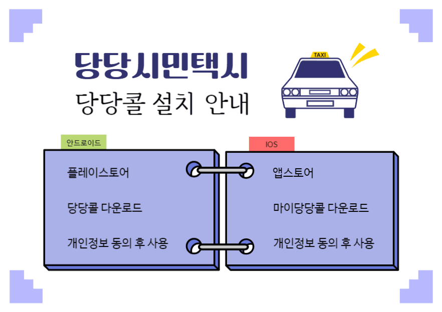 당당시민택시