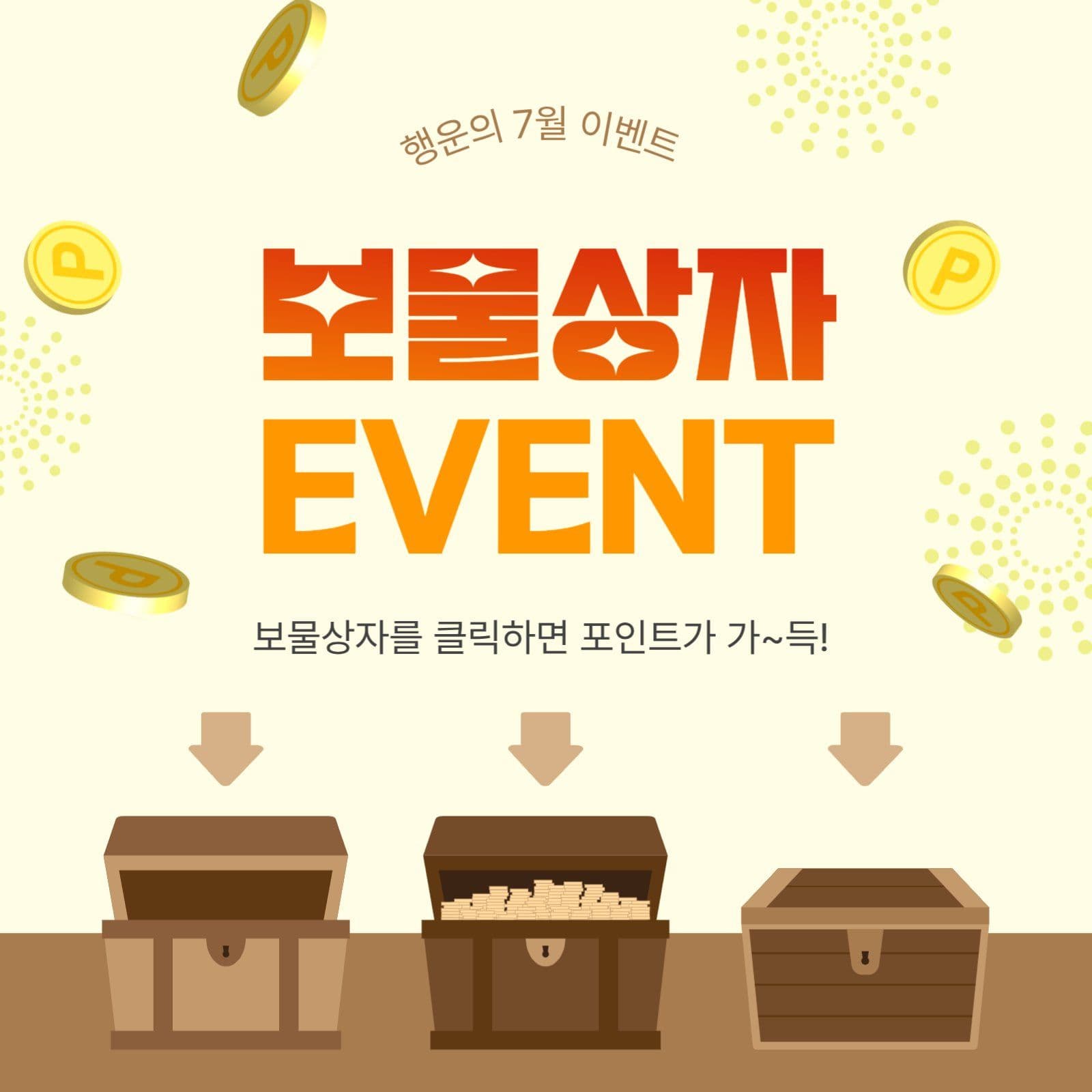 보물상자이벤트