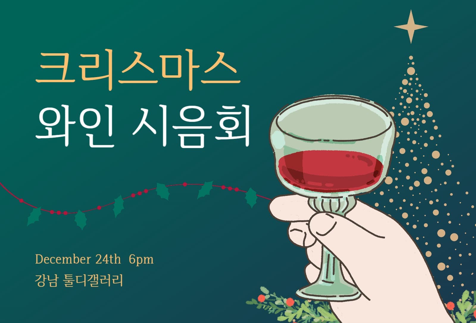 크리스마스 와인 시음회 초대장