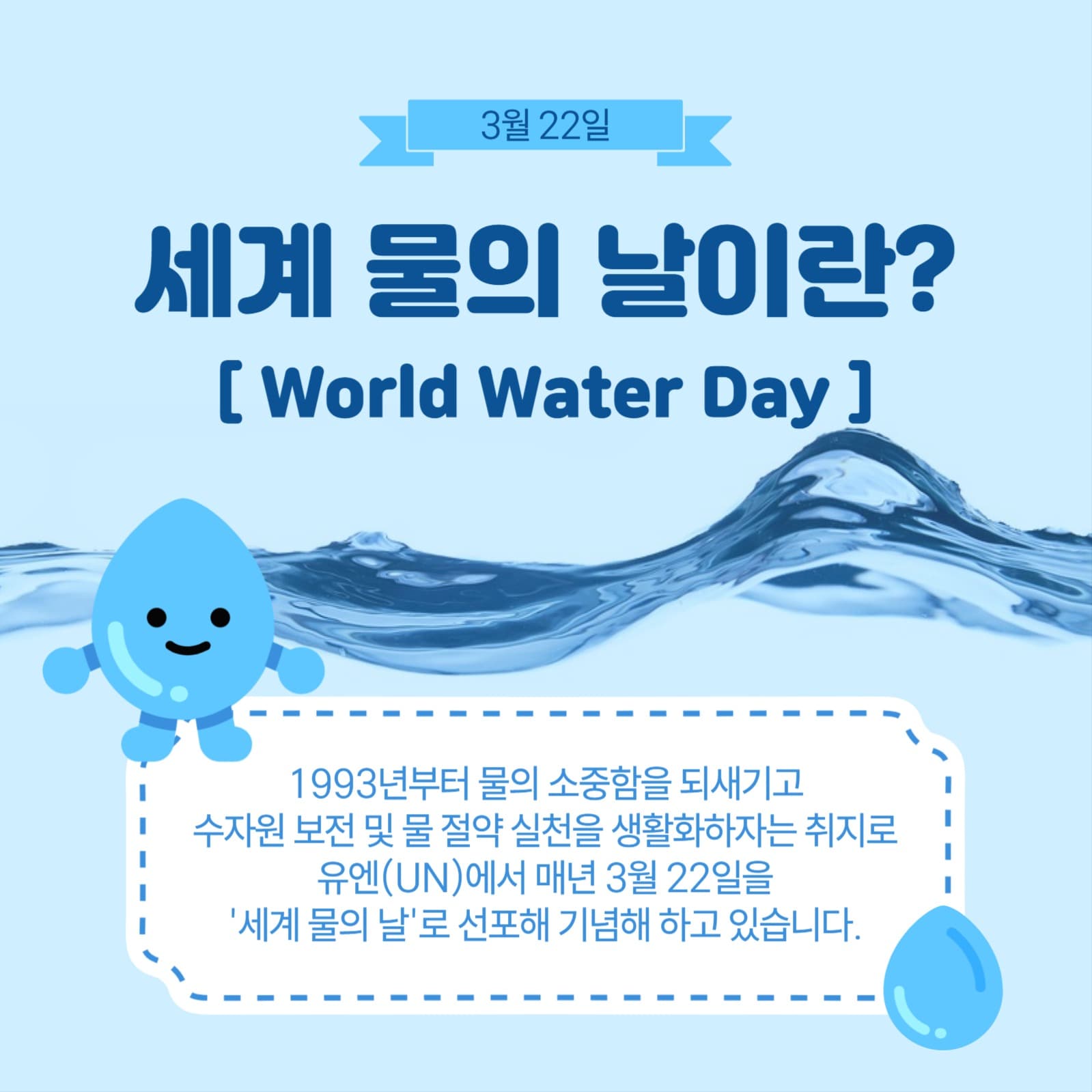 세계물의날이란