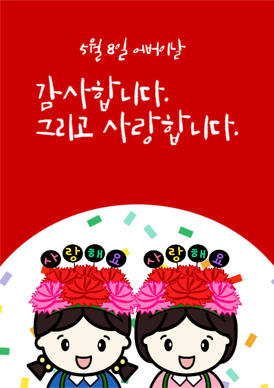 감사해요 사랑해요