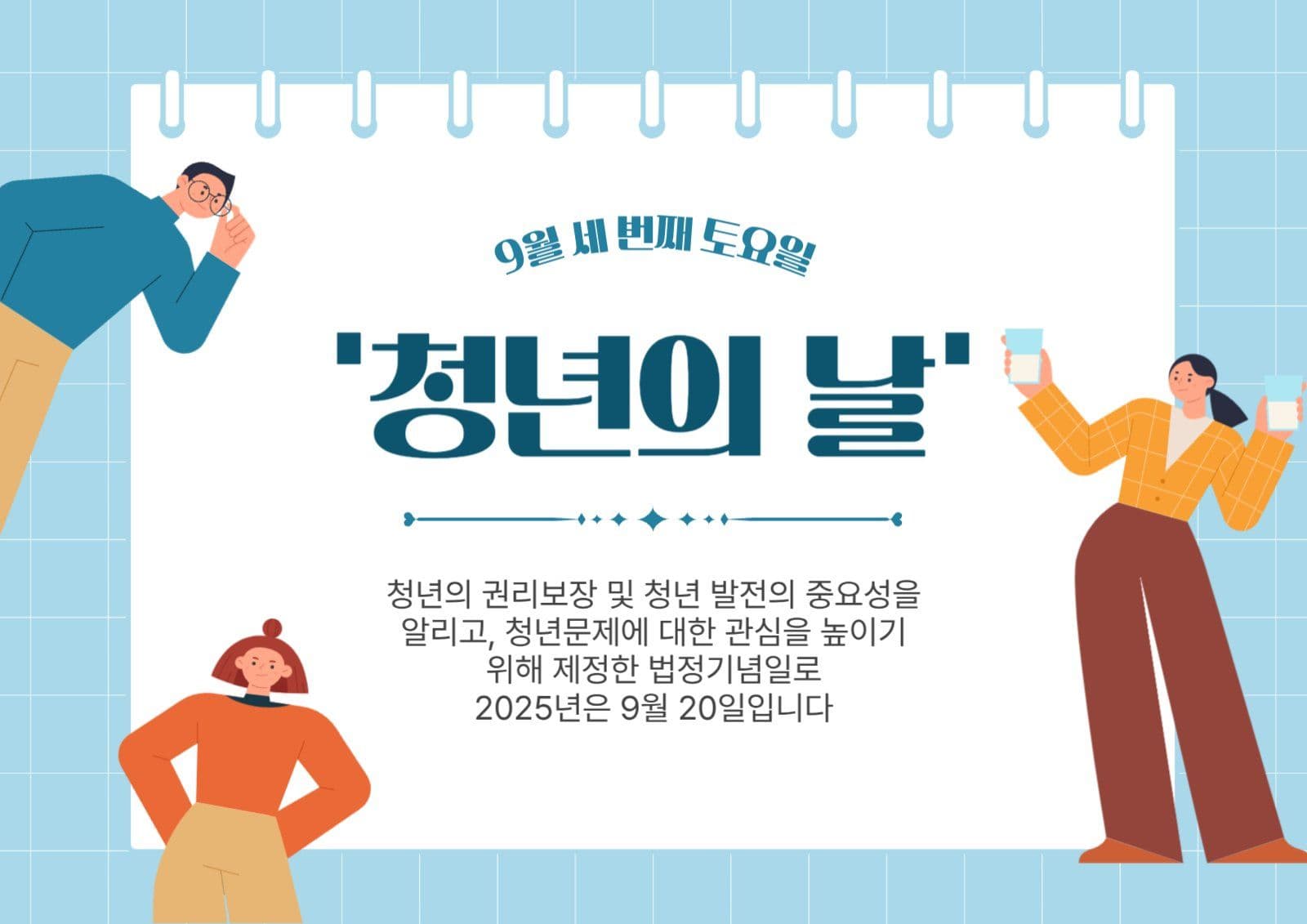 청년의날