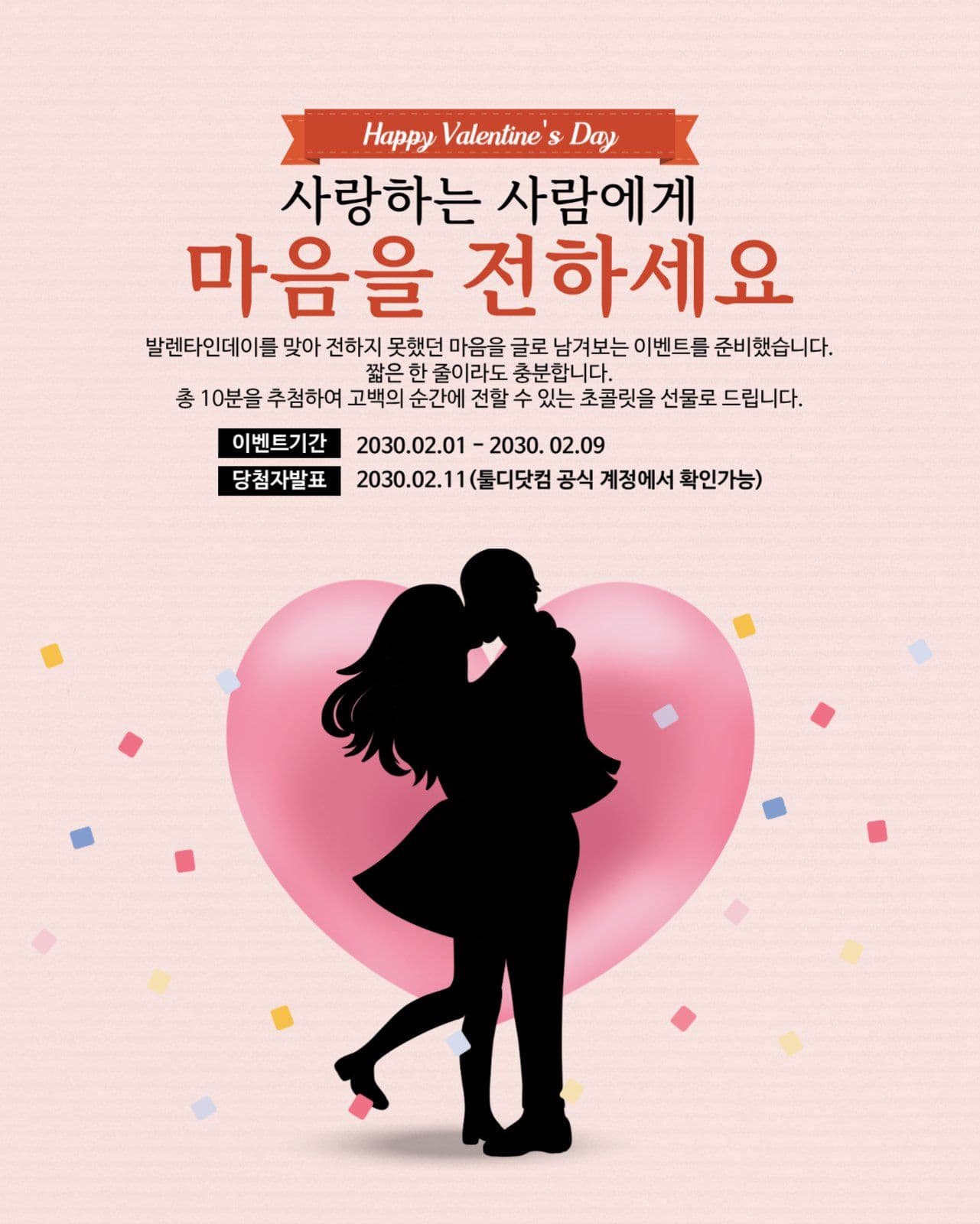 발렌타인데이 고백 이벤트