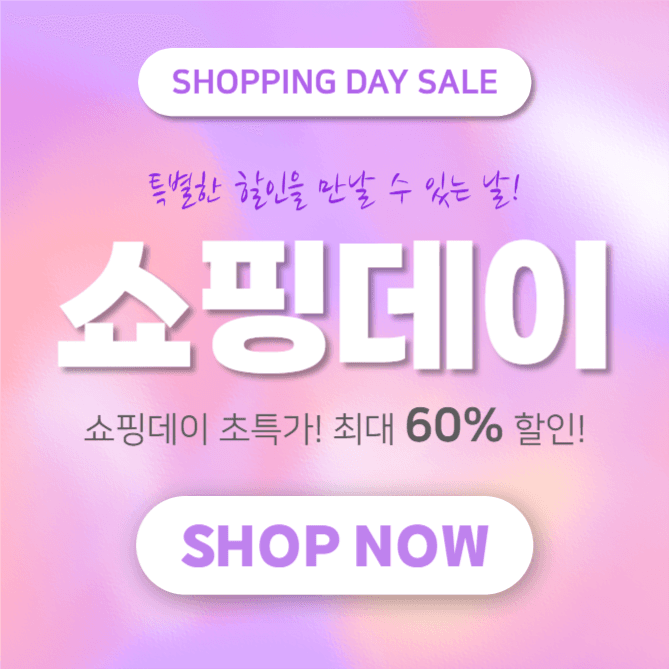 쇼핑데이 (인스타)