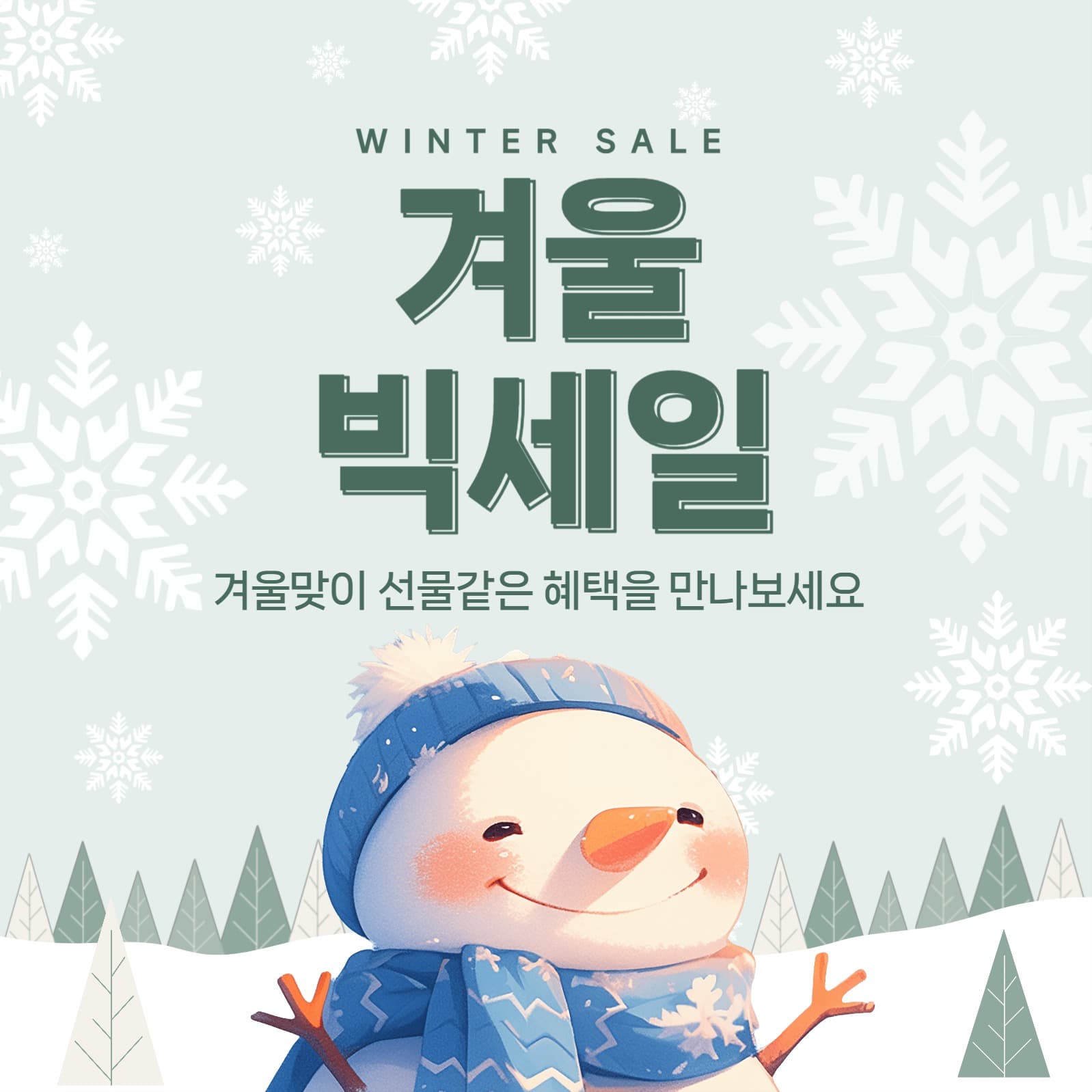 겨울 빅세일