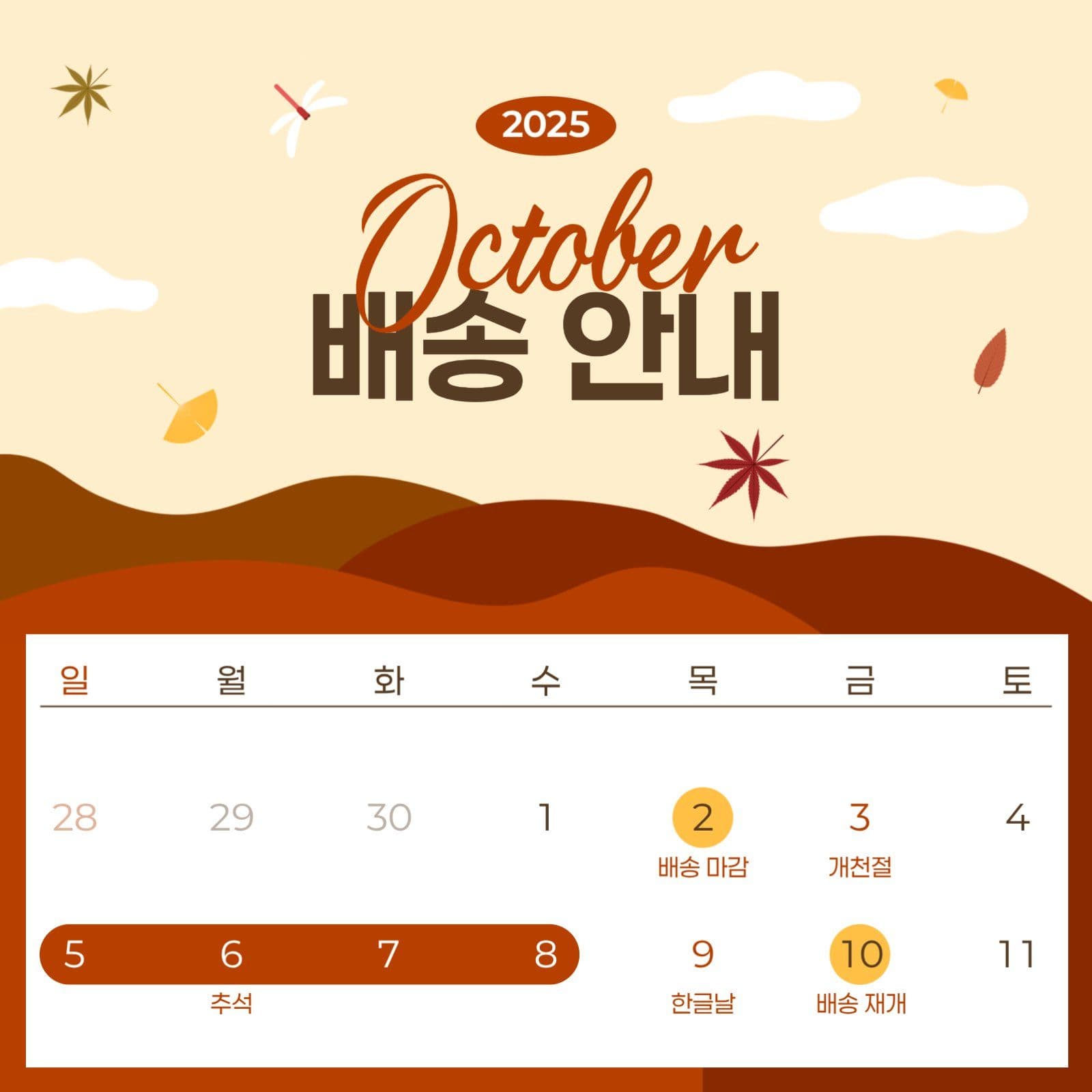 10월 배송 안내 게시물