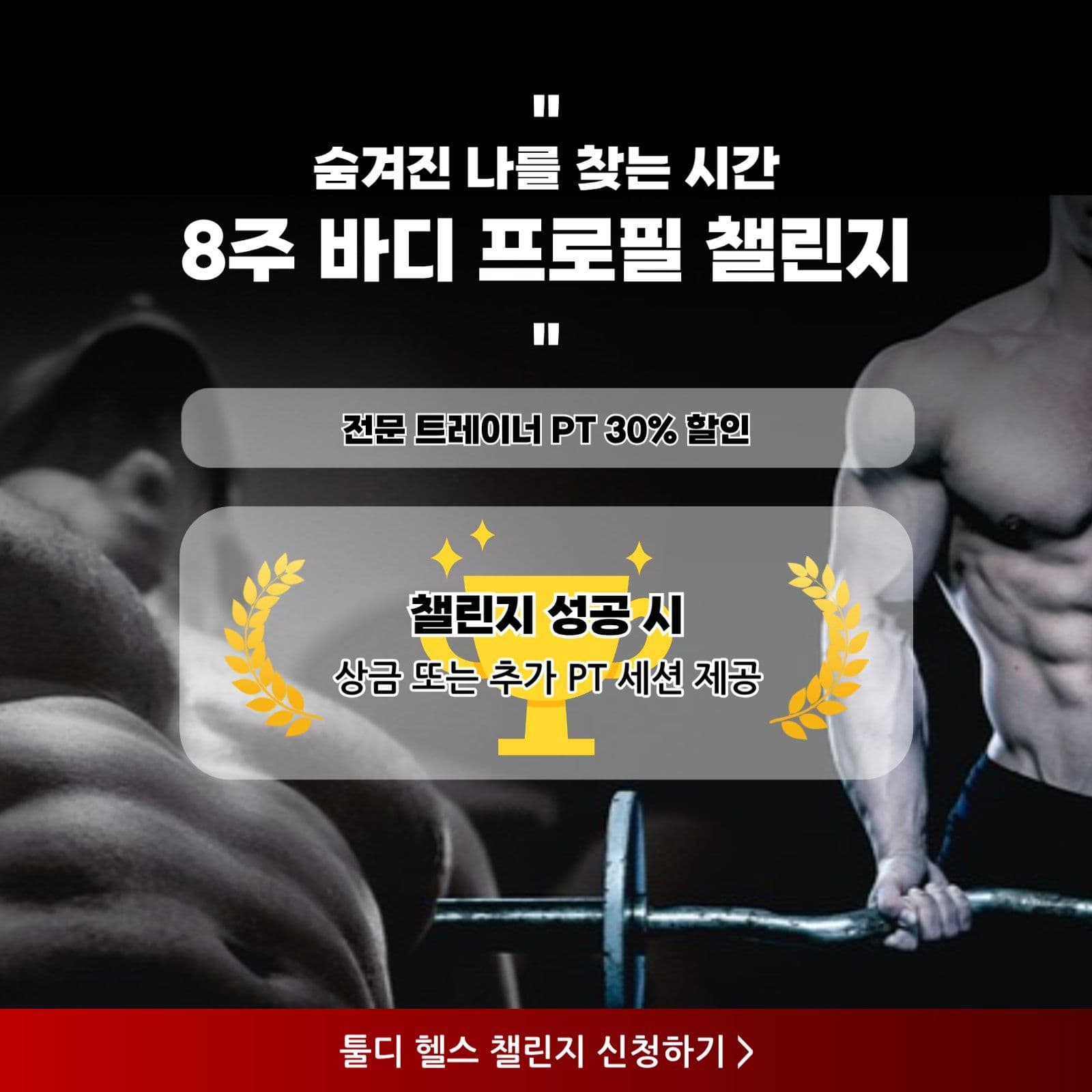 바디 프로필 8주 챌린지 신청 안내