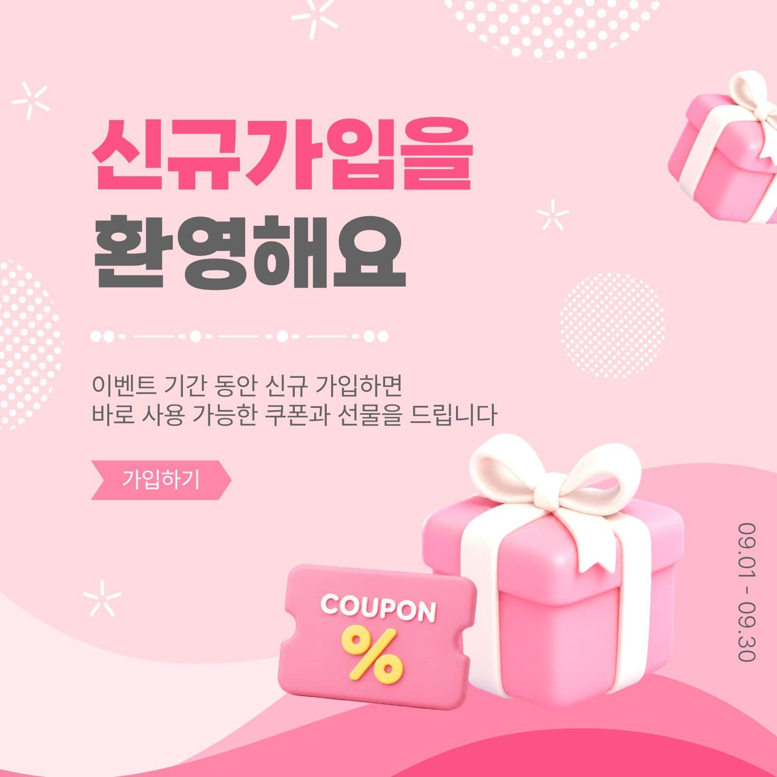 신규가입환영
