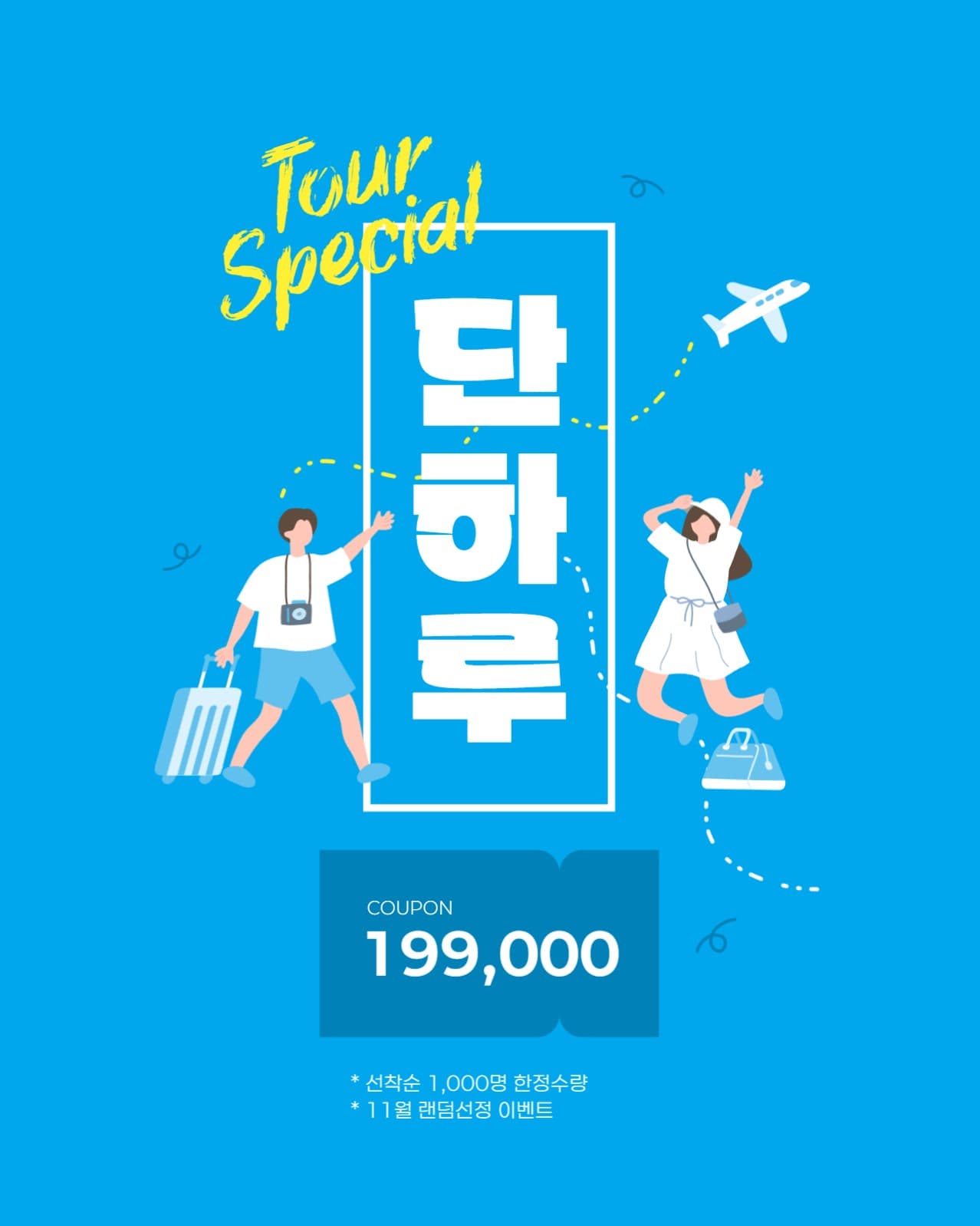 하루프로모션 여행배너