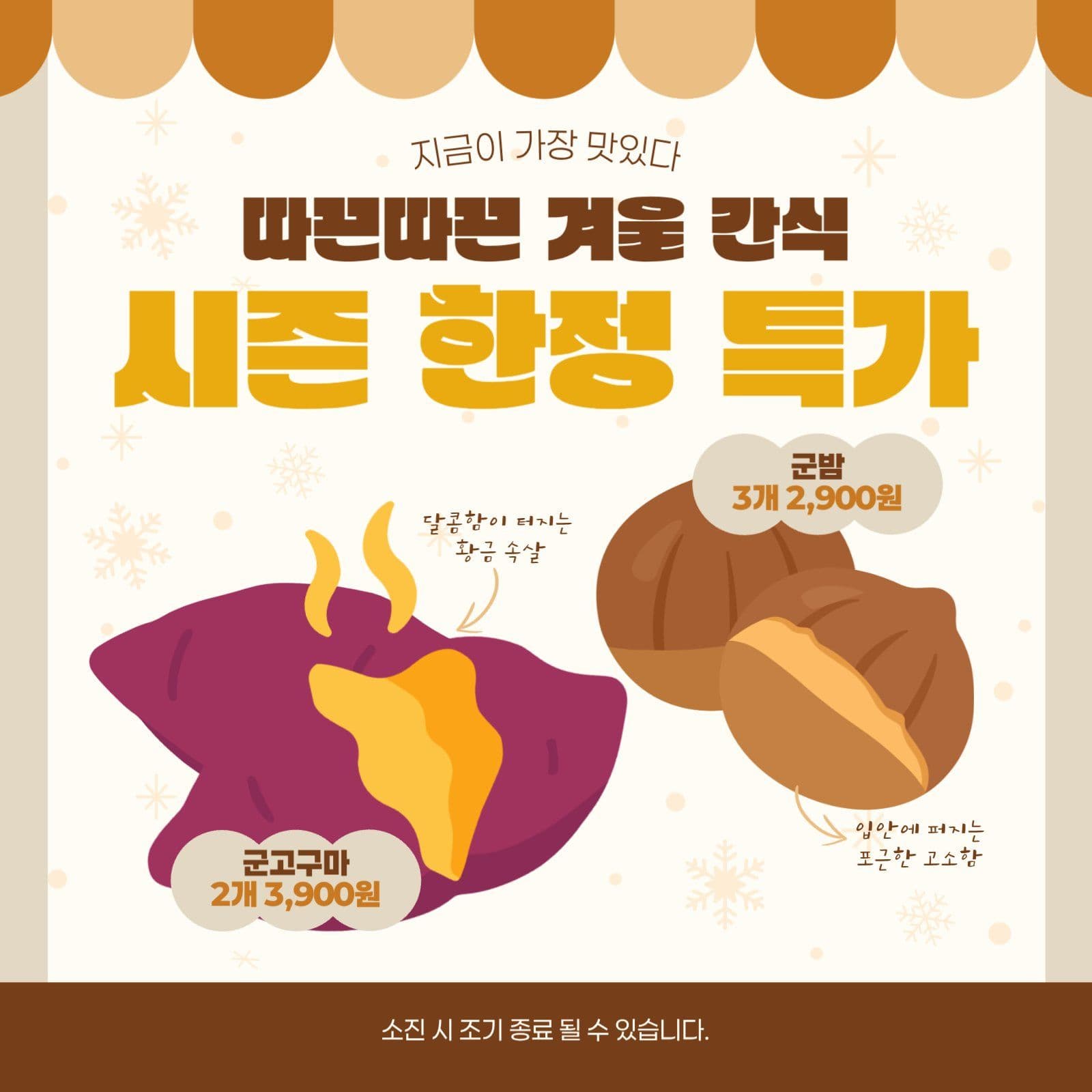 베이지색 귀여운 겨울 간식 특가 안내