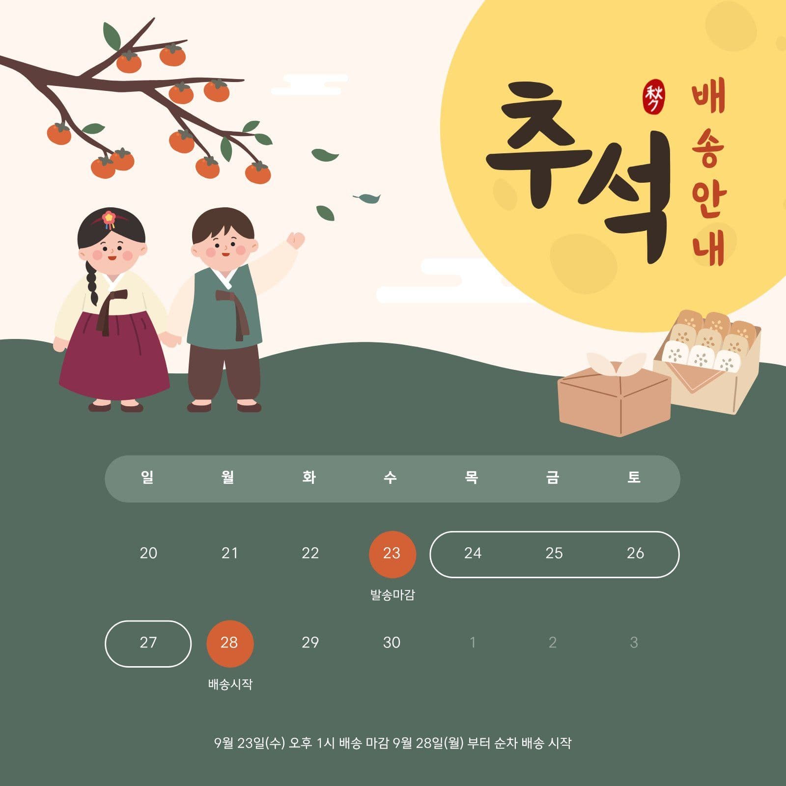 추석 배송안내