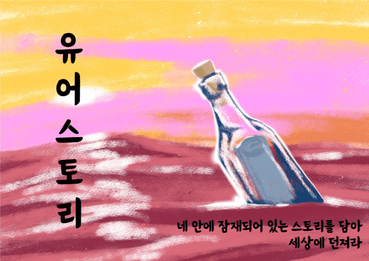 유어스토리