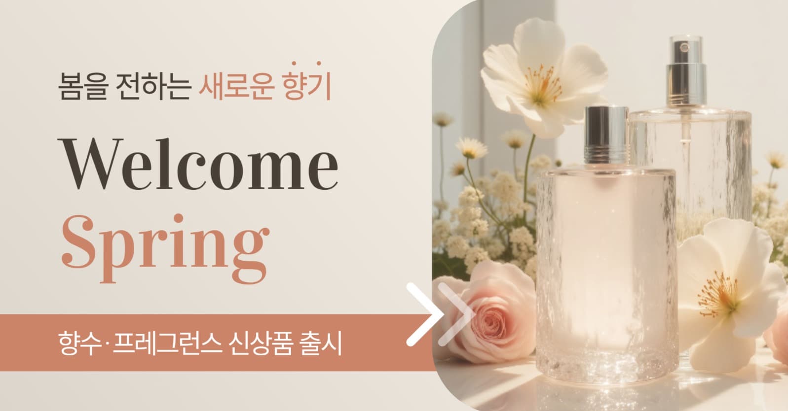 향수 신상품 출시 홍보 배너