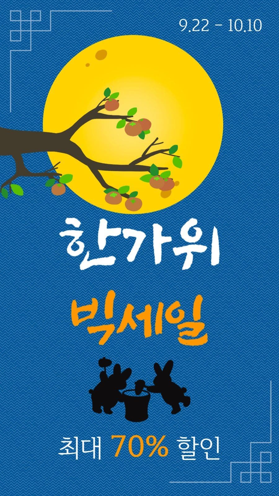 한가위 빅세일