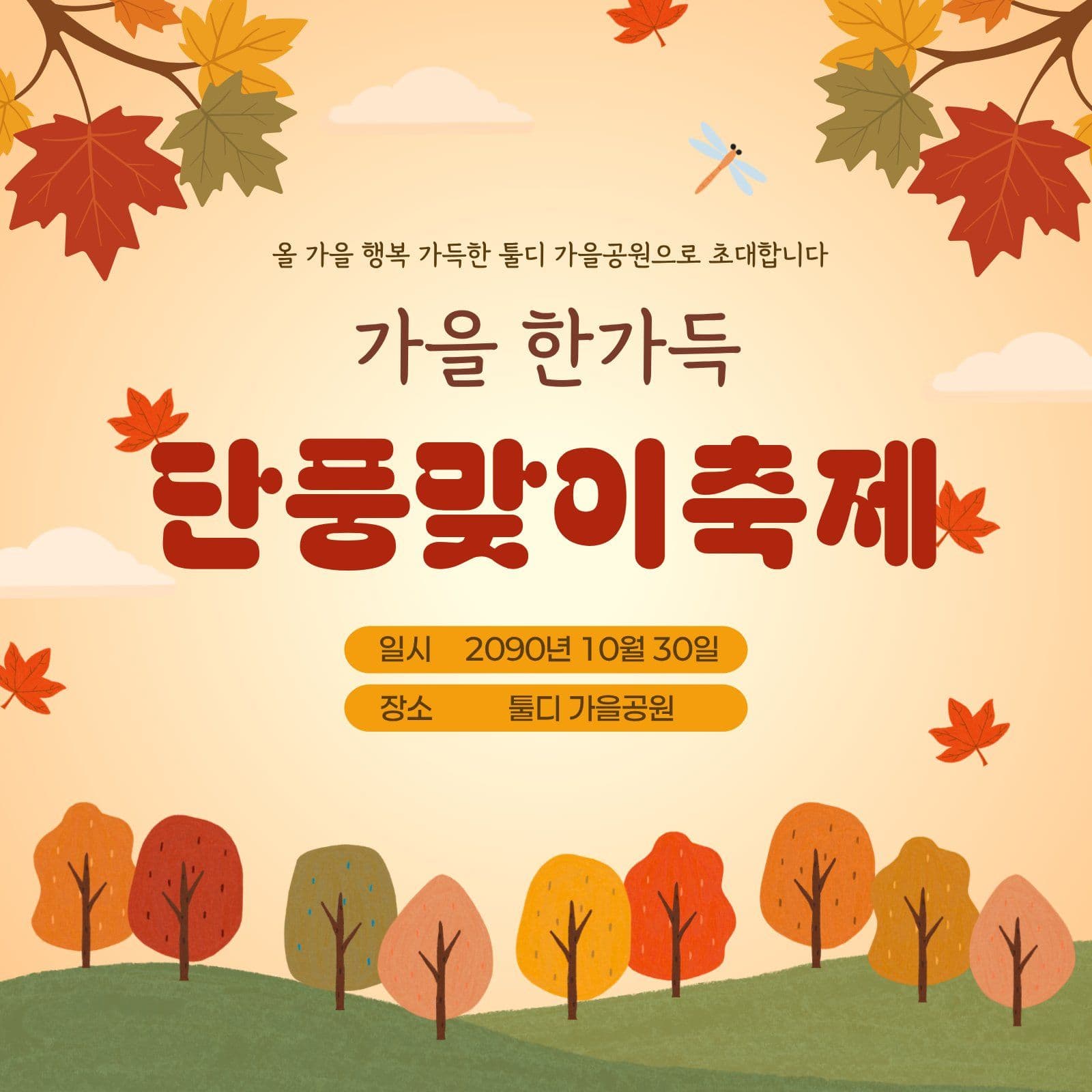 가을축제 페스티벌