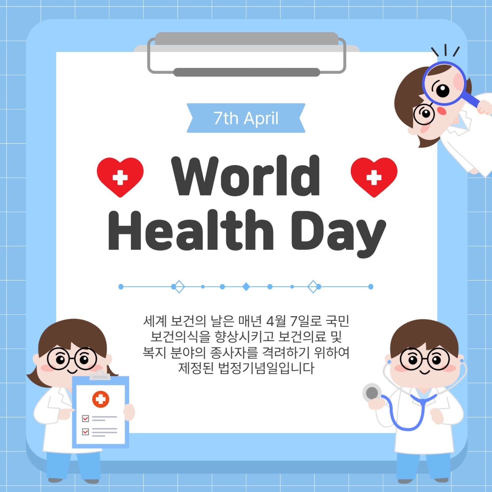 세계보건의날