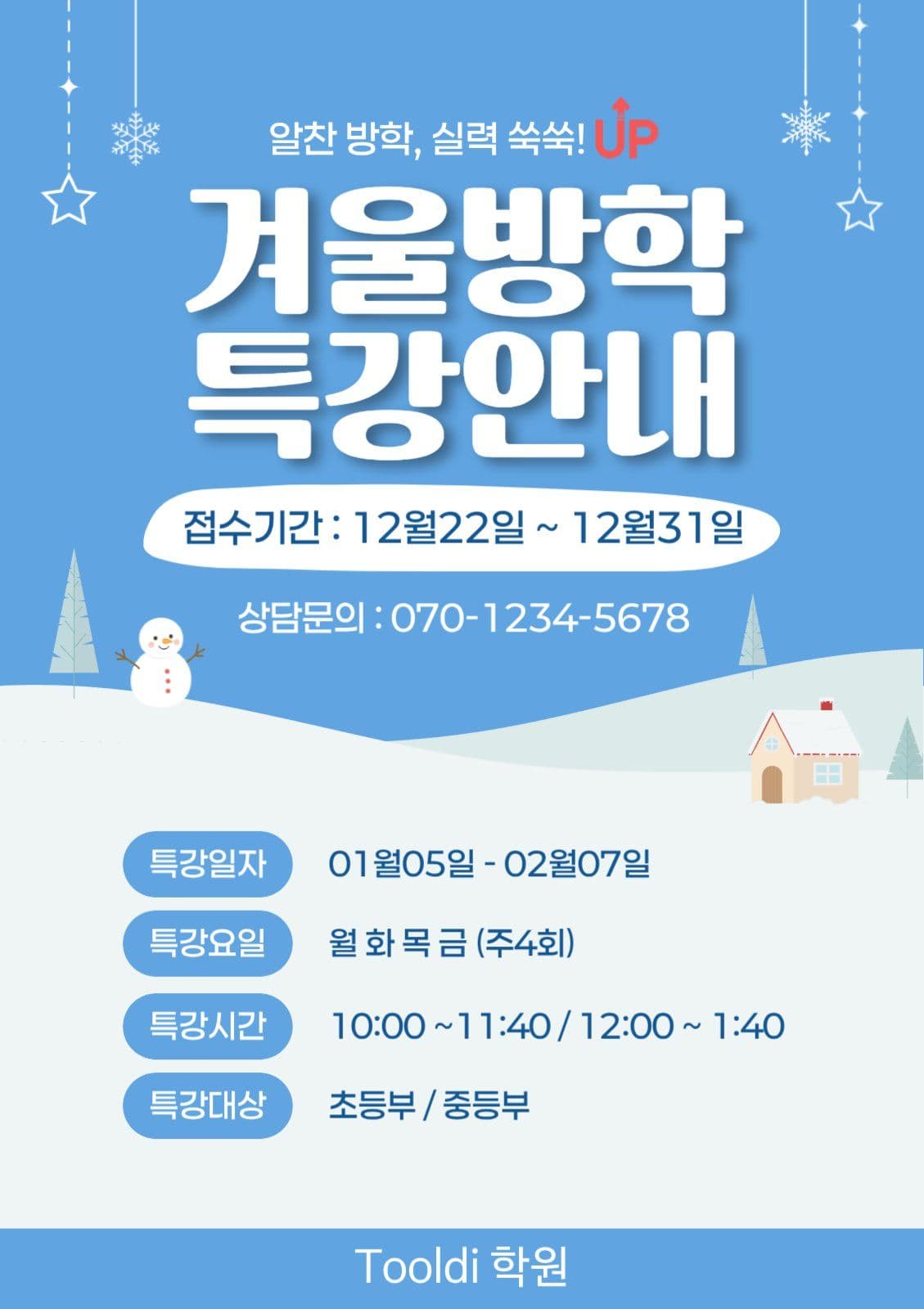 겨울방학 특강안내