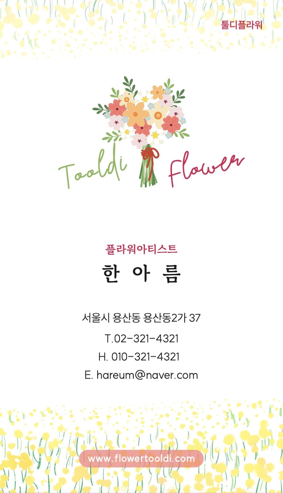 꽃집 세로명함